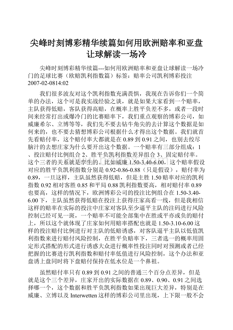 尖峰时刻博彩精华续篇如何用欧洲赔率和亚盘让球解读一场冷Word格式文档下载.docx