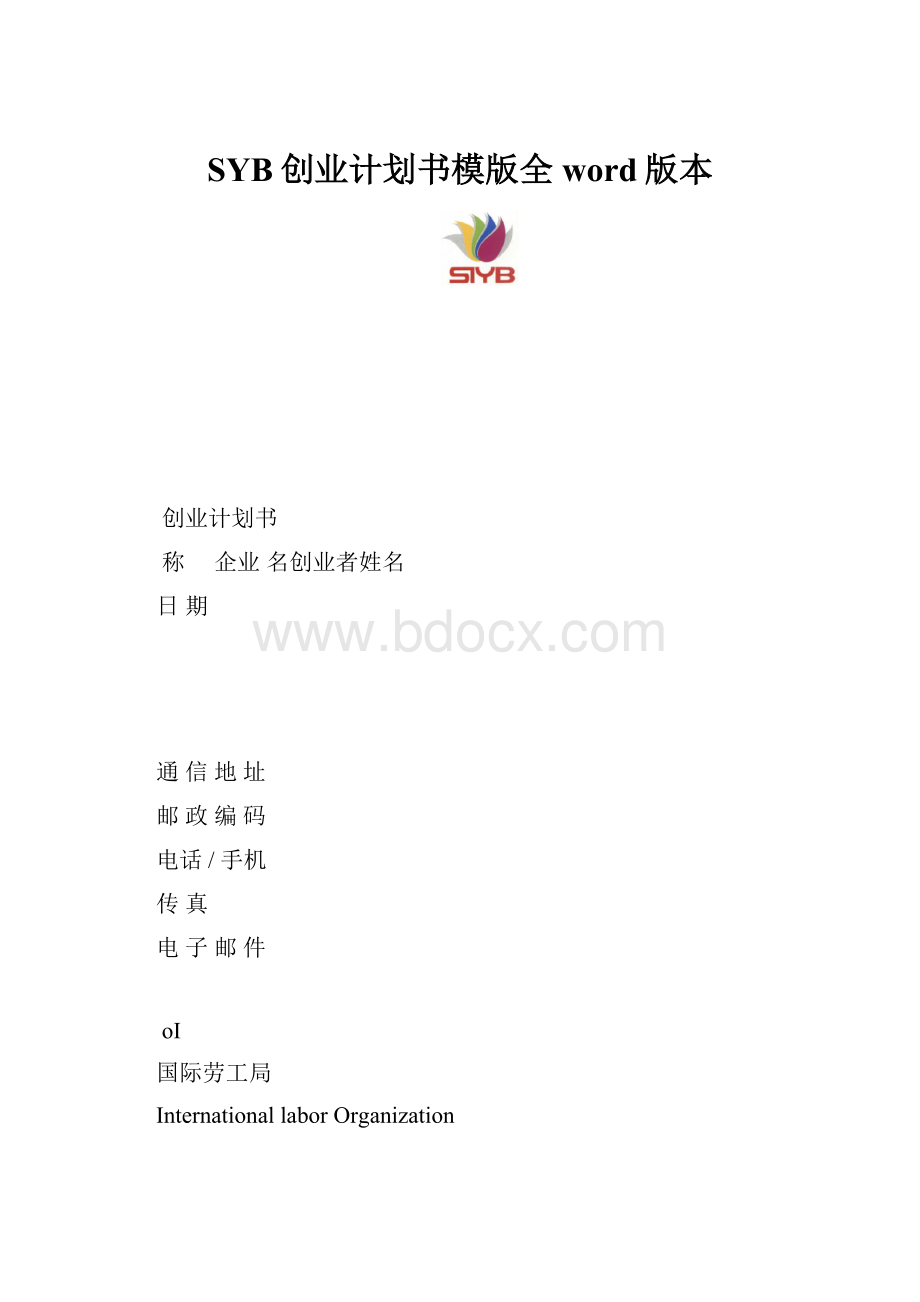 SYB创业计划书模版全word版本.docx_第1页