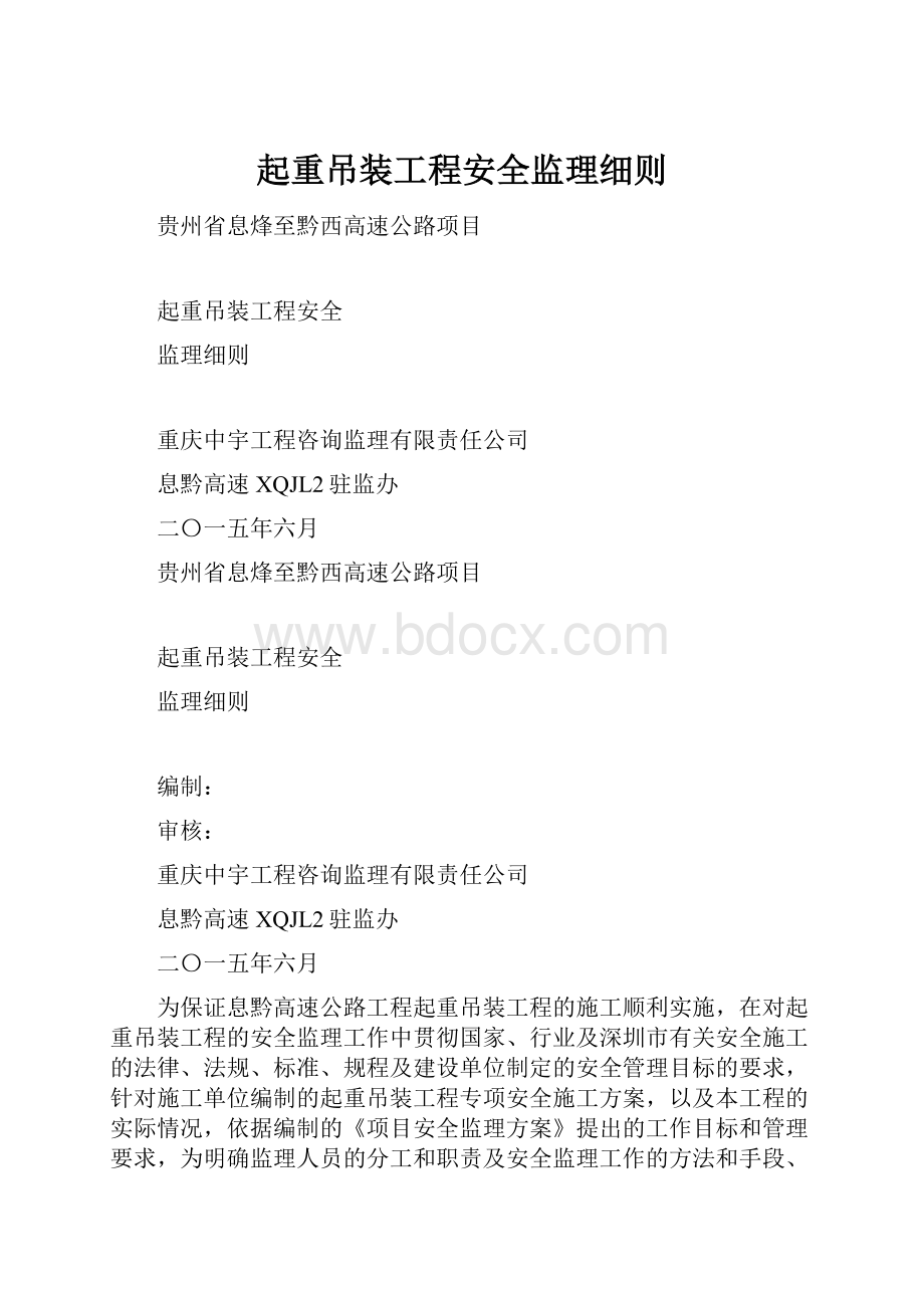 起重吊装工程安全监理细则.docx_第1页