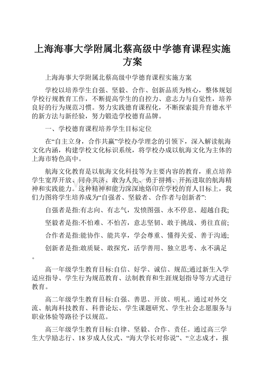 上海海事大学附属北蔡高级中学德育课程实施方案.docx_第1页