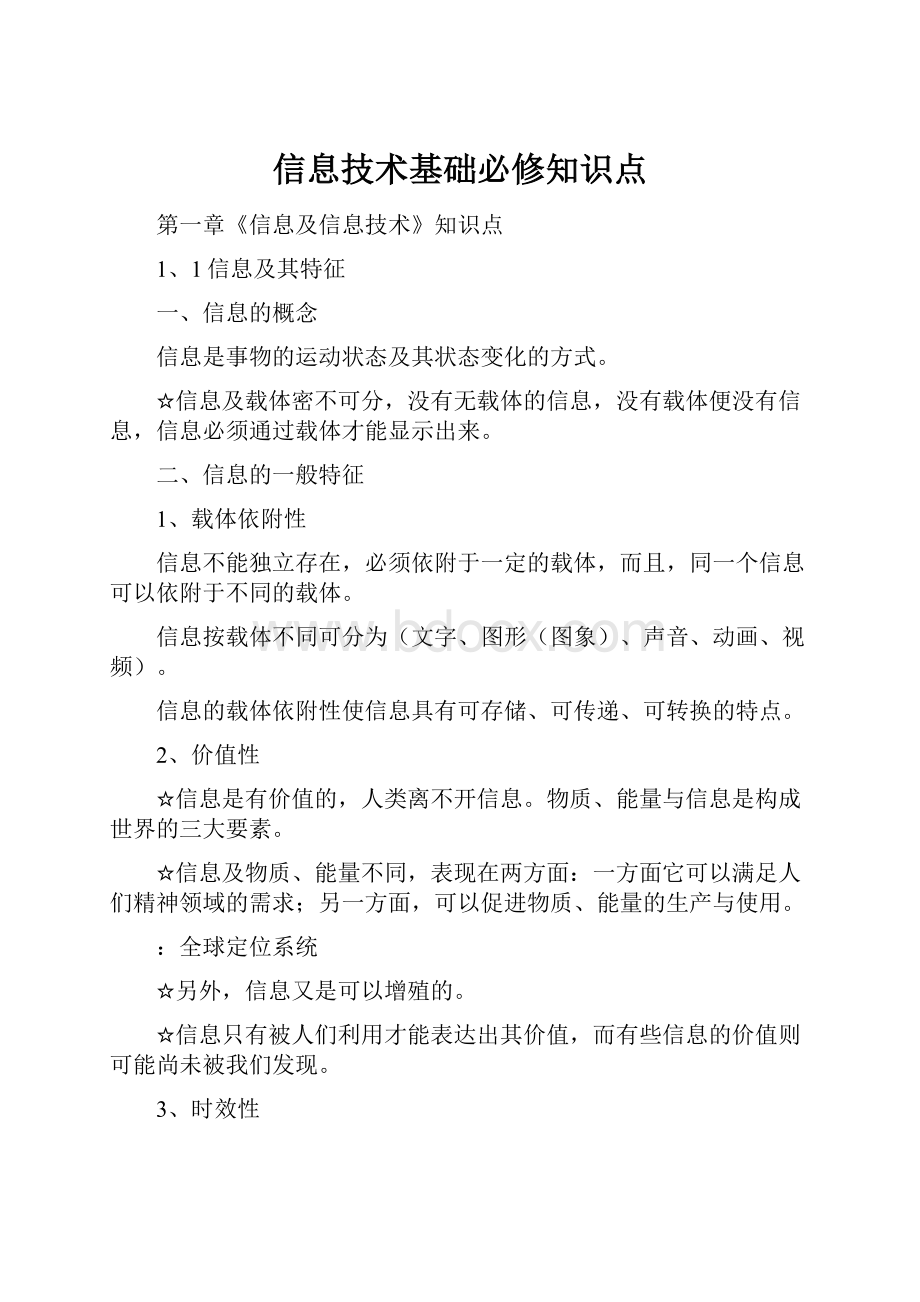 信息技术基础必修知识点.docx_第1页