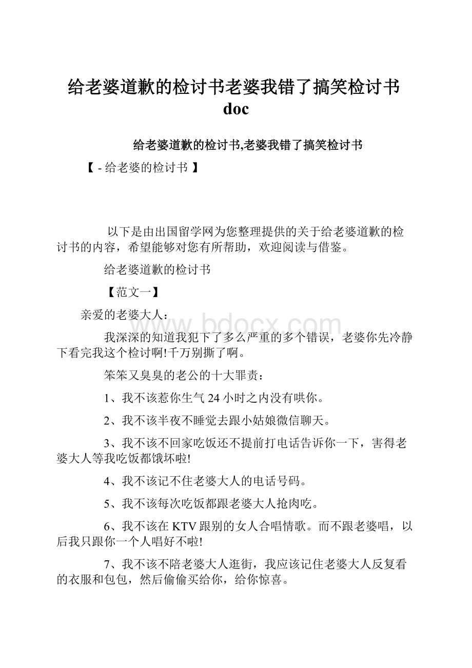 给老婆道歉的检讨书老婆我错了搞笑检讨书doc.docx_第1页