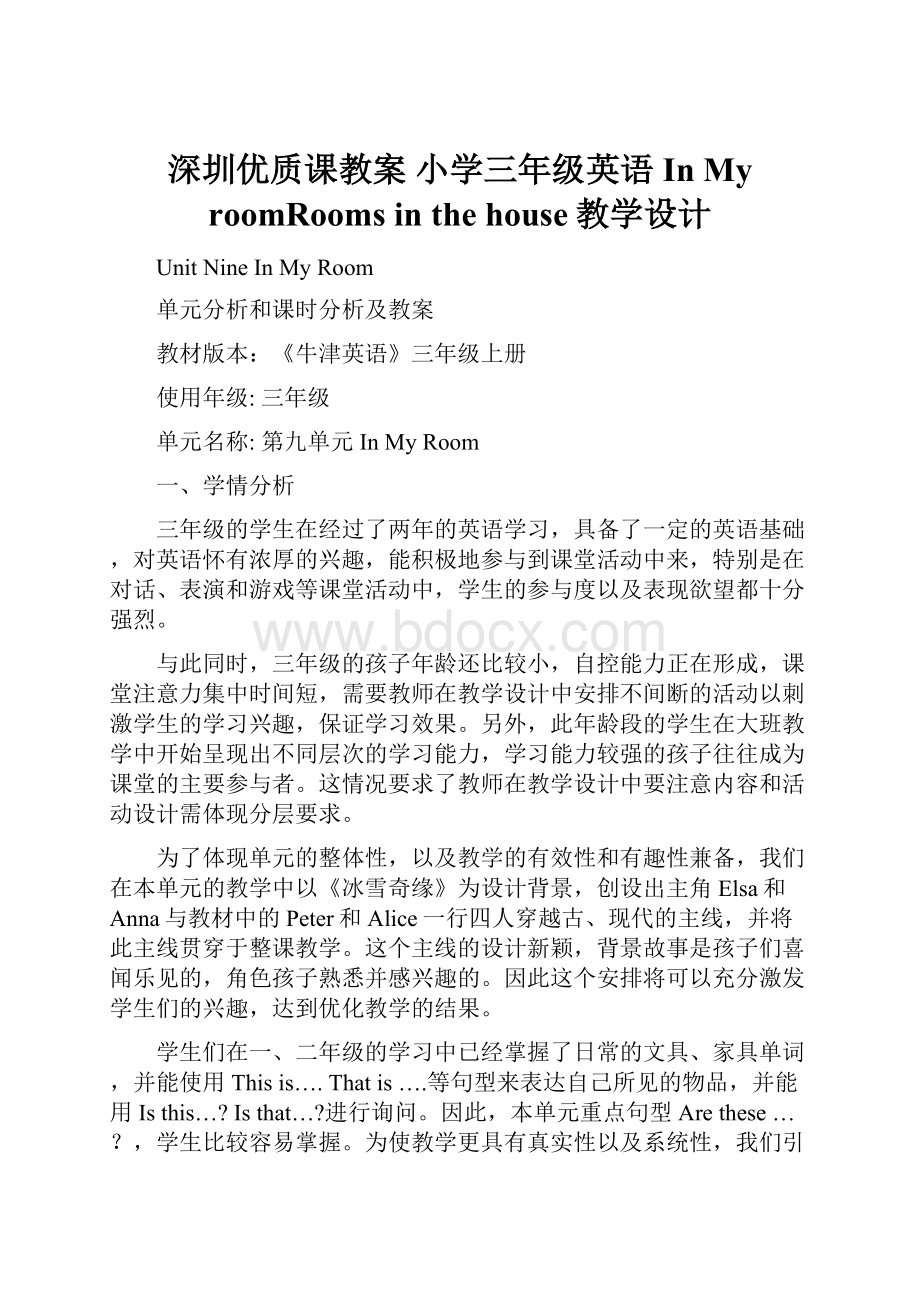 深圳优质课教案 小学三年级英语In My roomRooms in the house教学设计.docx