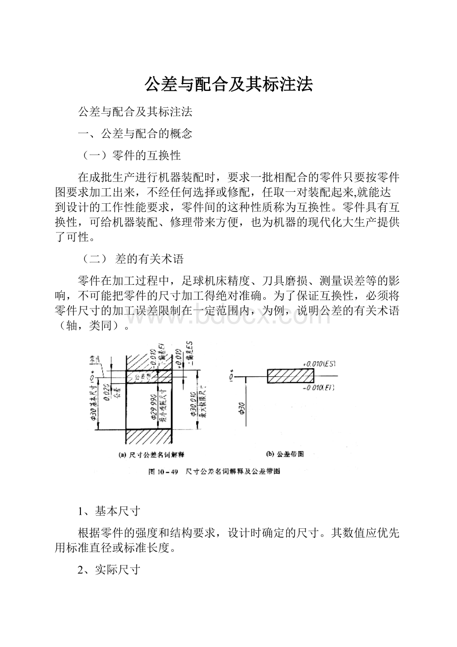 公差与配合及其标注法.docx