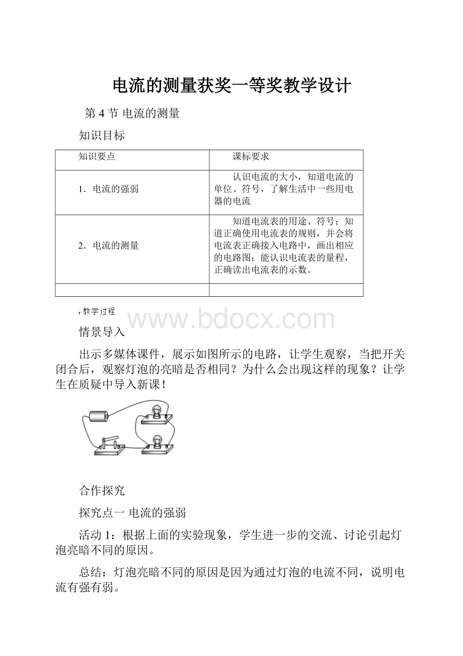 电流的测量获奖一等奖教学设计.docx_第1页