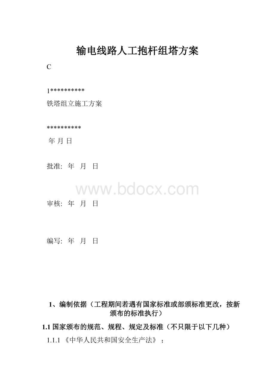 输电线路人工抱杆组塔方案.docx_第1页