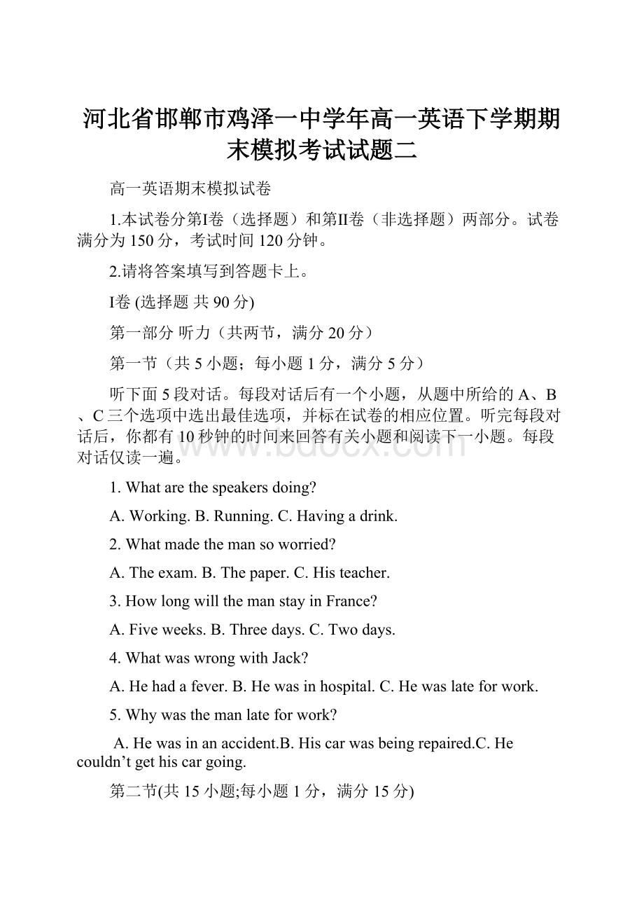 河北省邯郸市鸡泽一中学年高一英语下学期期末模拟考试试题二Word下载.docx