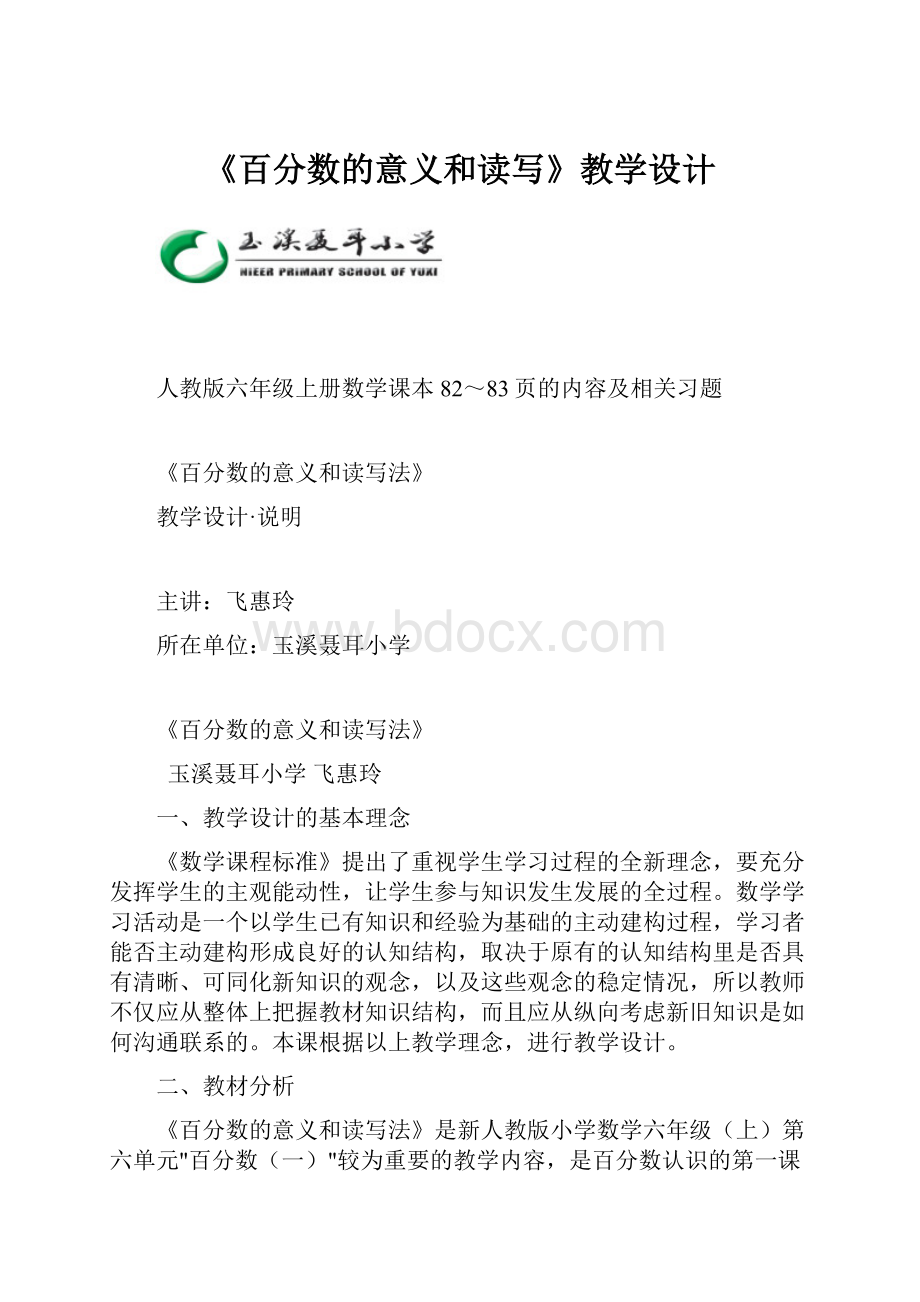 《百分数的意义和读写》教学设计.docx_第1页