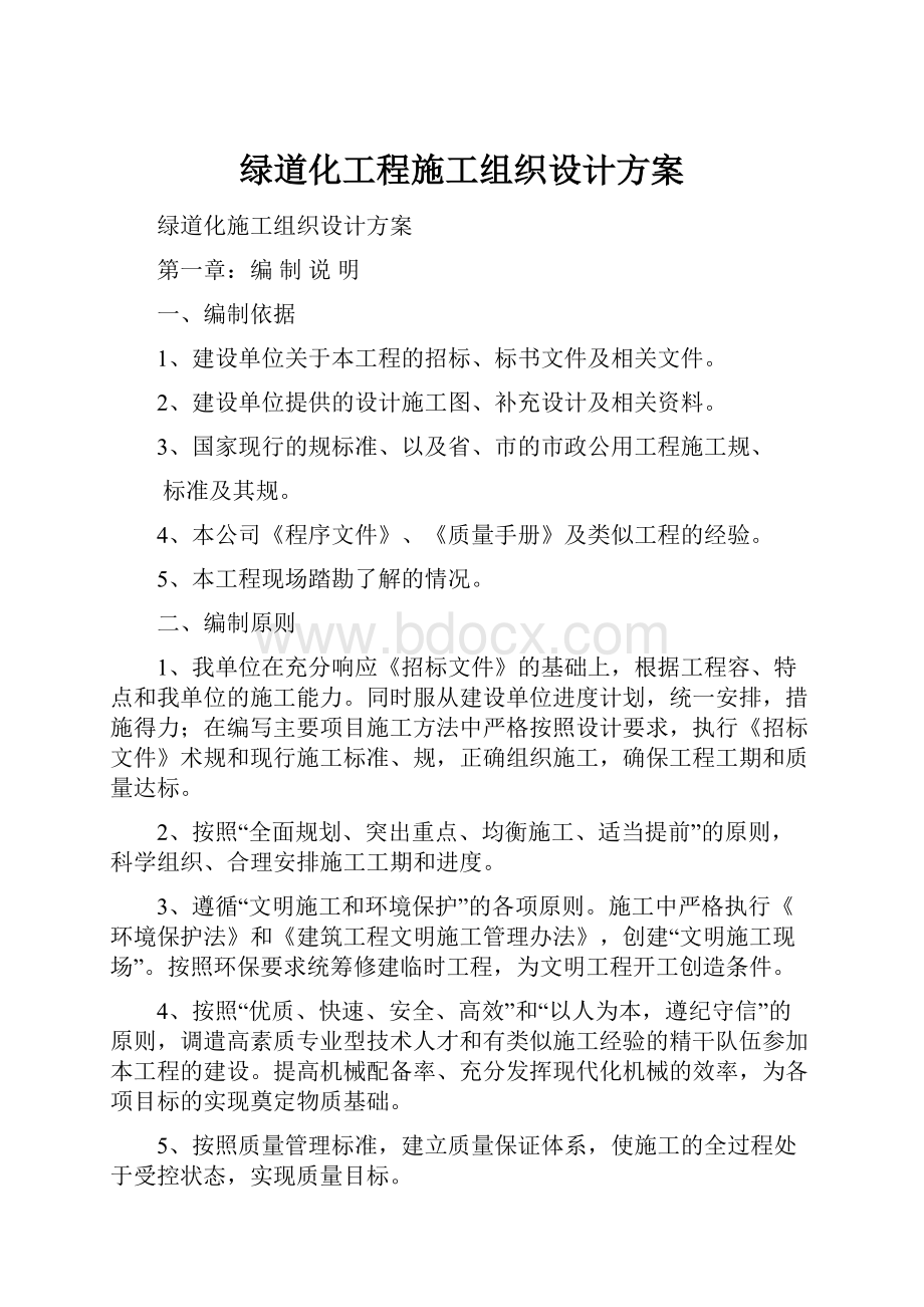 绿道化工程施工组织设计方案.docx_第1页