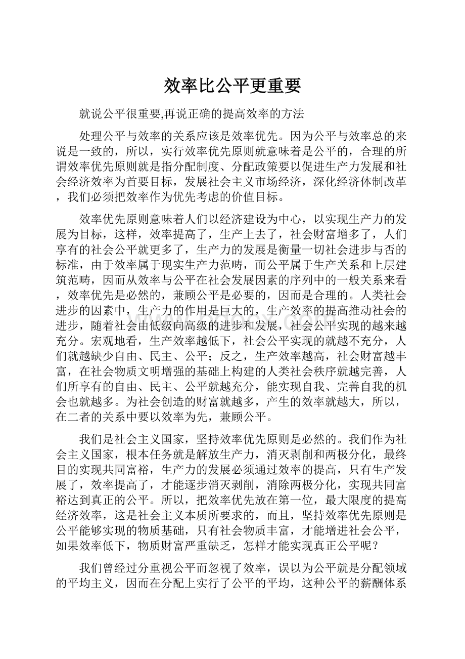 效率比公平更重要.docx_第1页