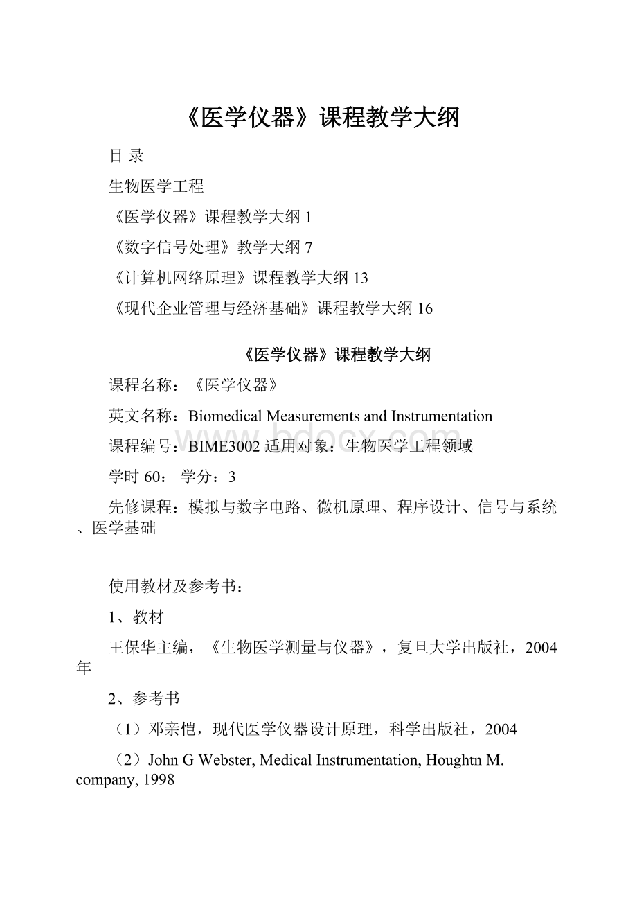 《医学仪器》课程教学大纲文档格式.docx_第1页