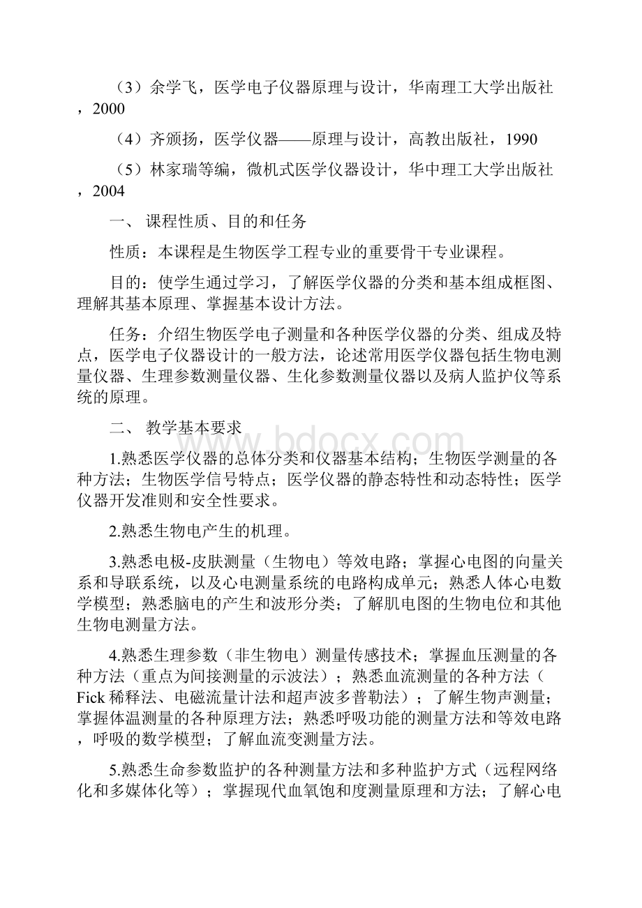 《医学仪器》课程教学大纲文档格式.docx_第2页