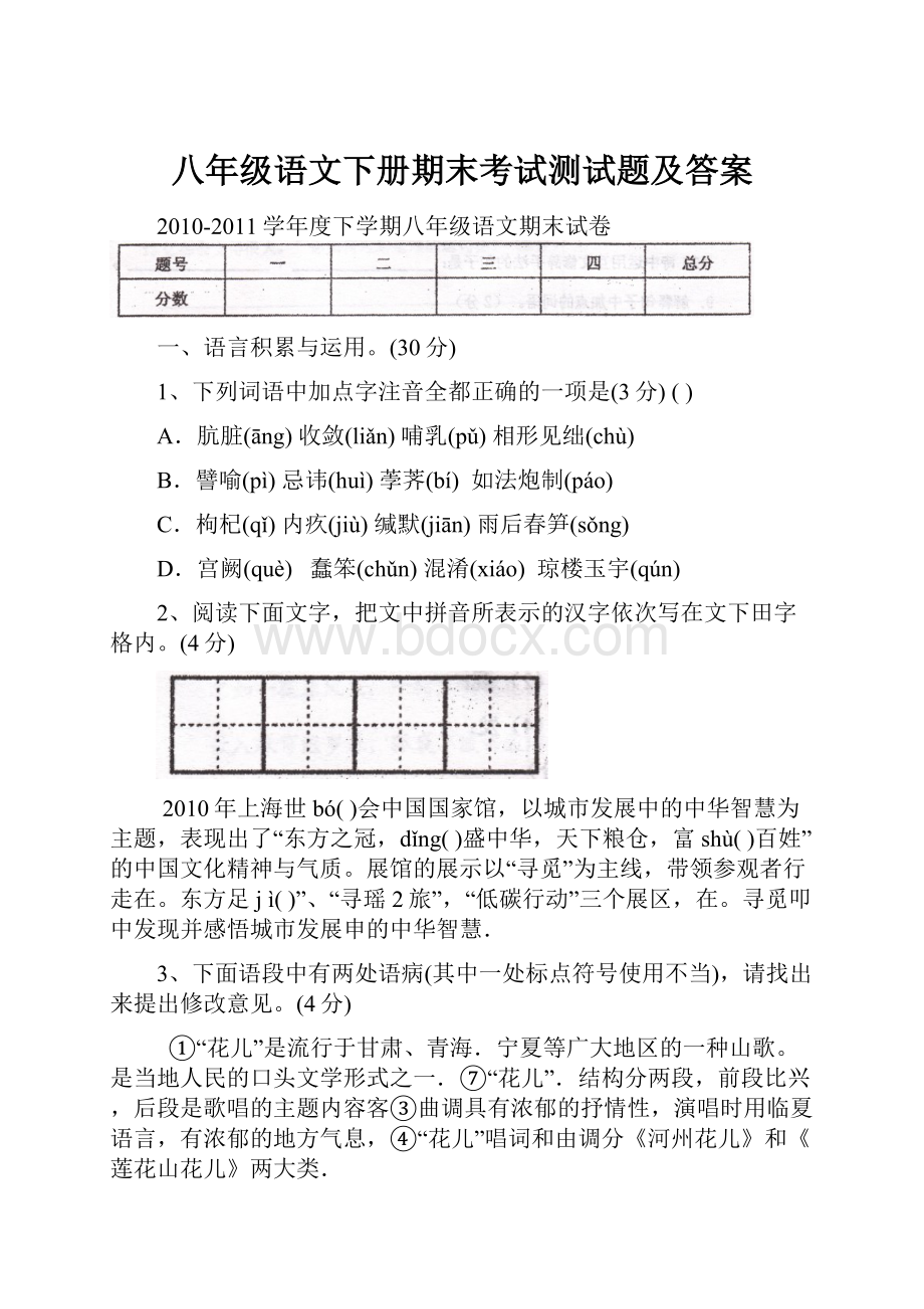 八年级语文下册期末考试测试题及答案Word下载.docx_第1页