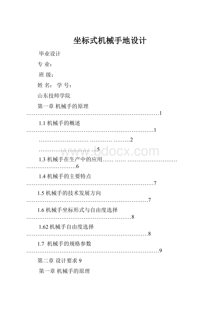 坐标式机械手地设计.docx_第1页