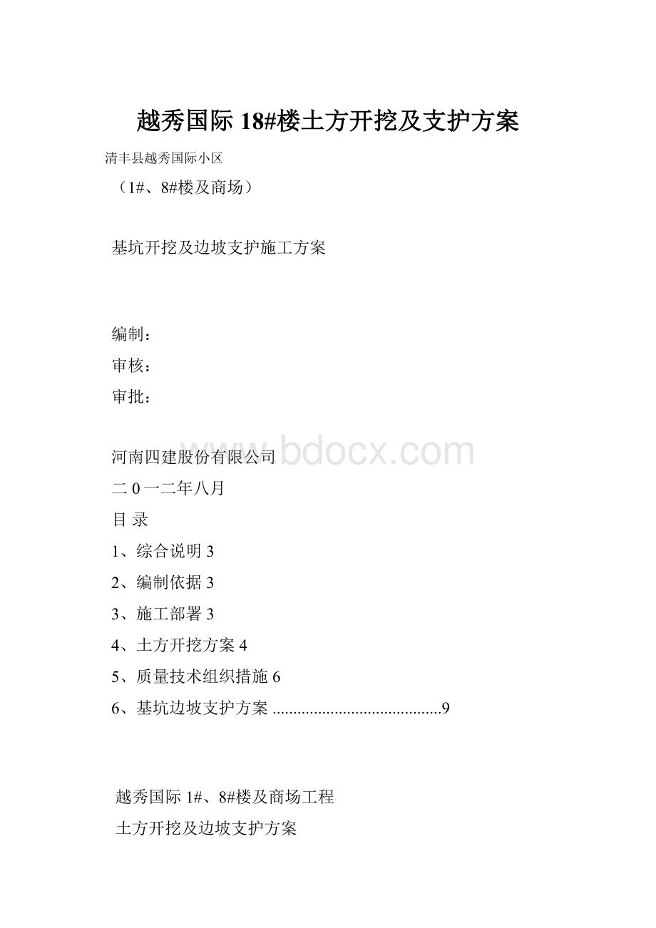 越秀国际18#楼土方开挖及支护方案Word格式.docx