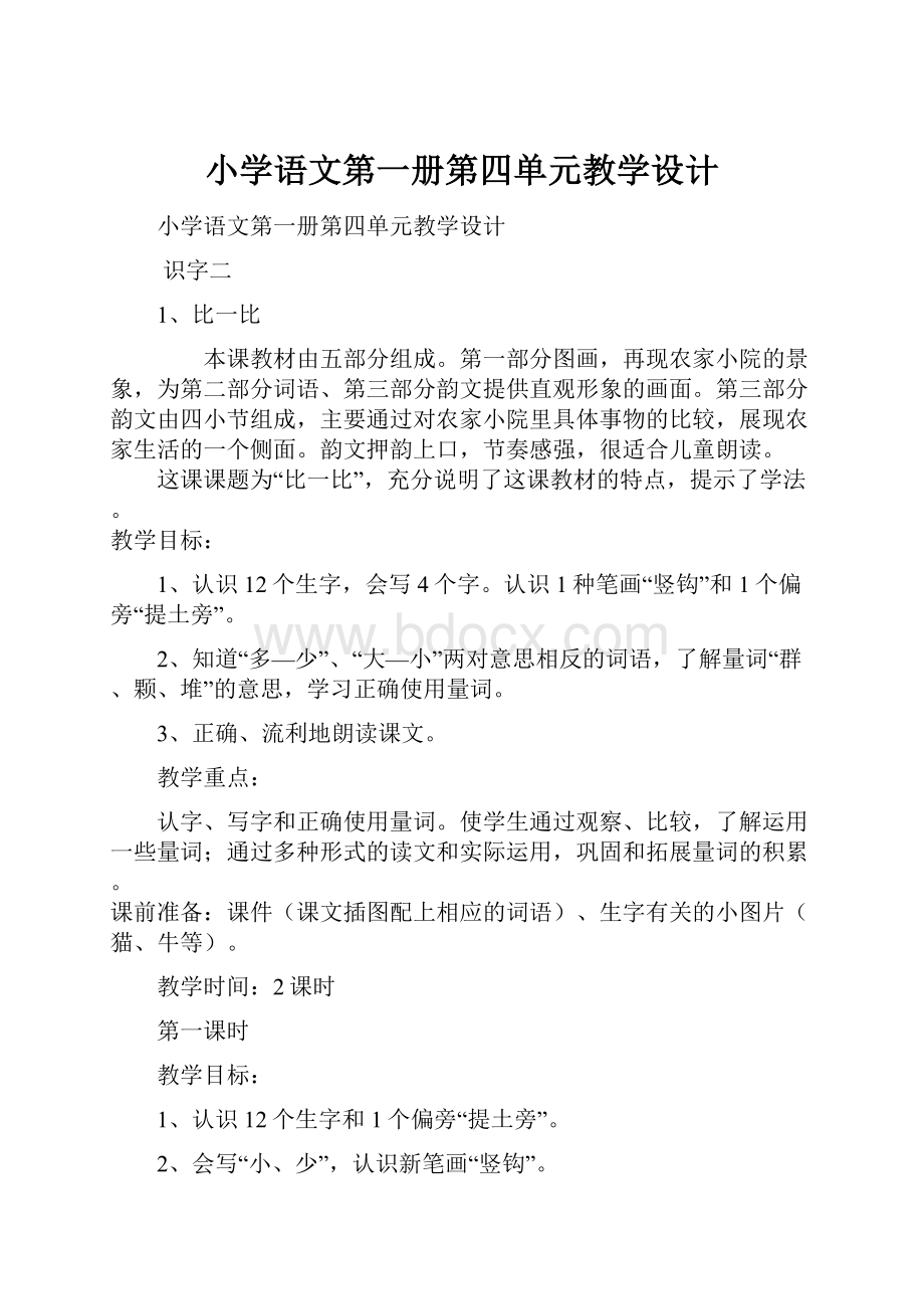 小学语文第一册第四单元教学设计.docx