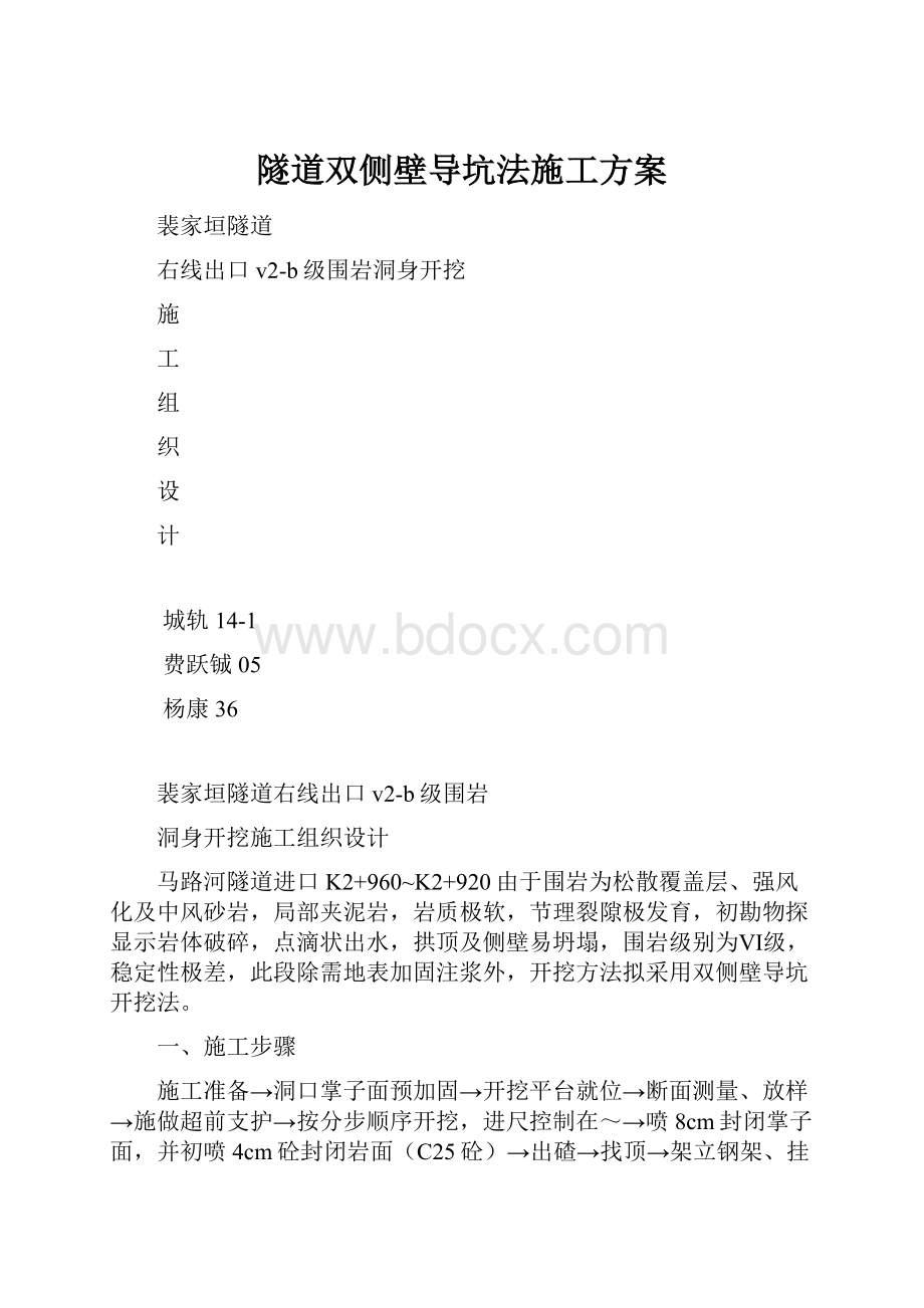 隧道双侧壁导坑法施工方案.docx