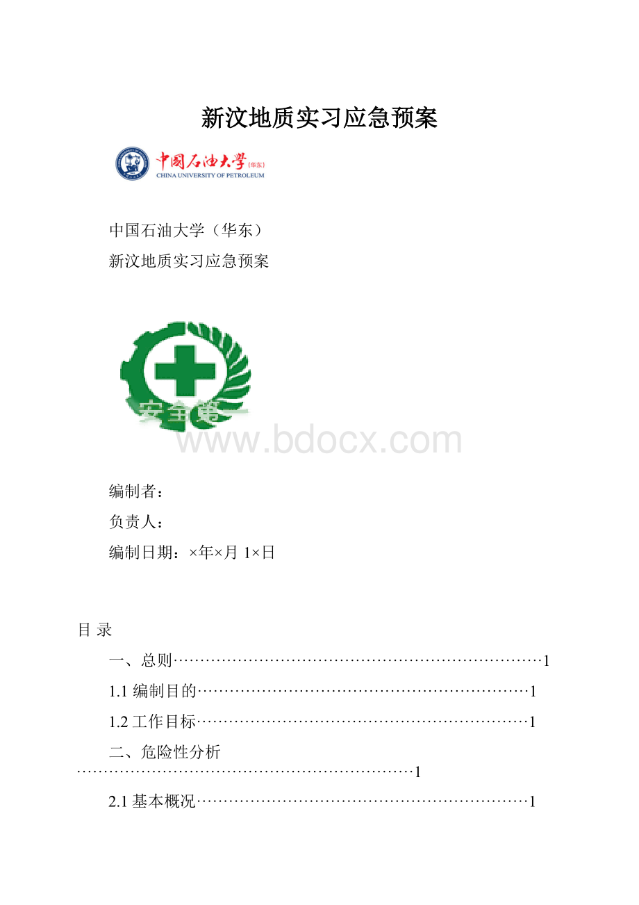 新汶地质实习应急预案.docx_第1页