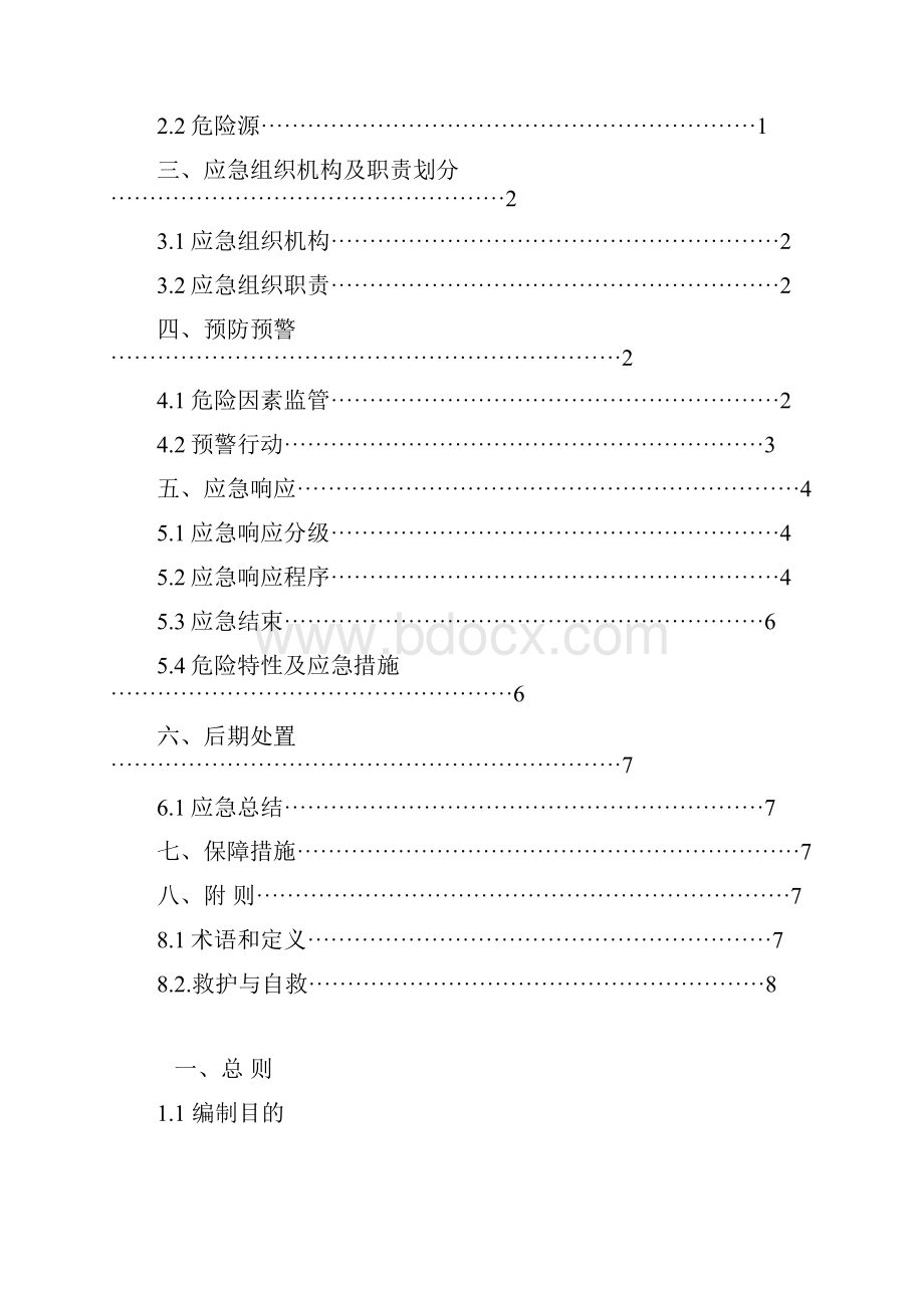 新汶地质实习应急预案.docx_第2页