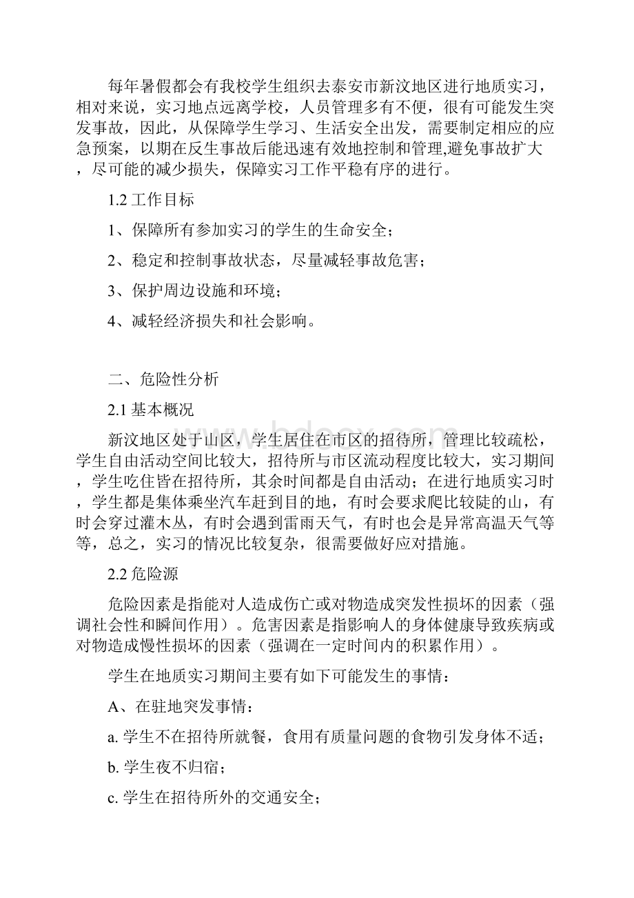 新汶地质实习应急预案.docx_第3页