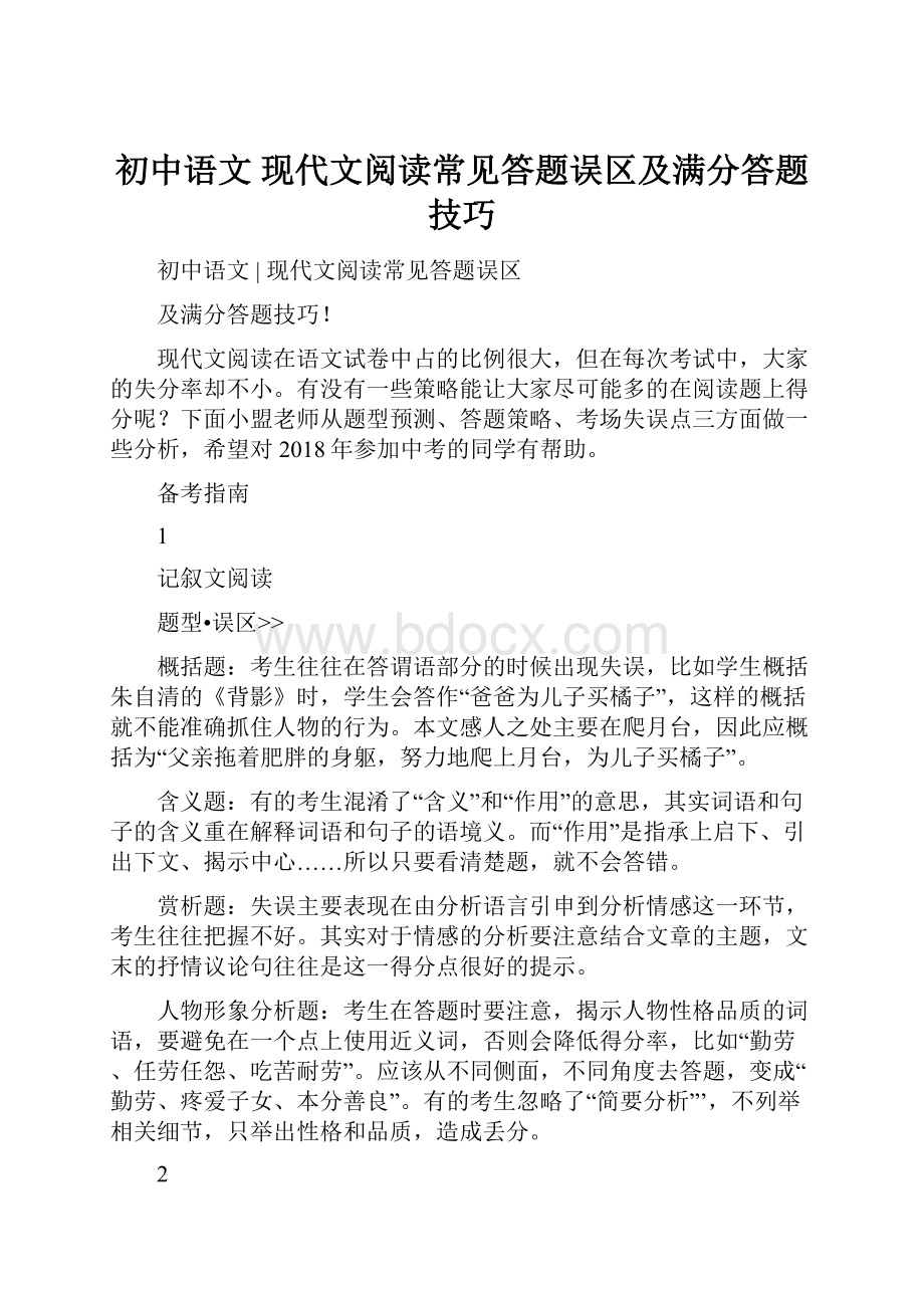 初中语文 现代文阅读常见答题误区及满分答题技巧.docx_第1页