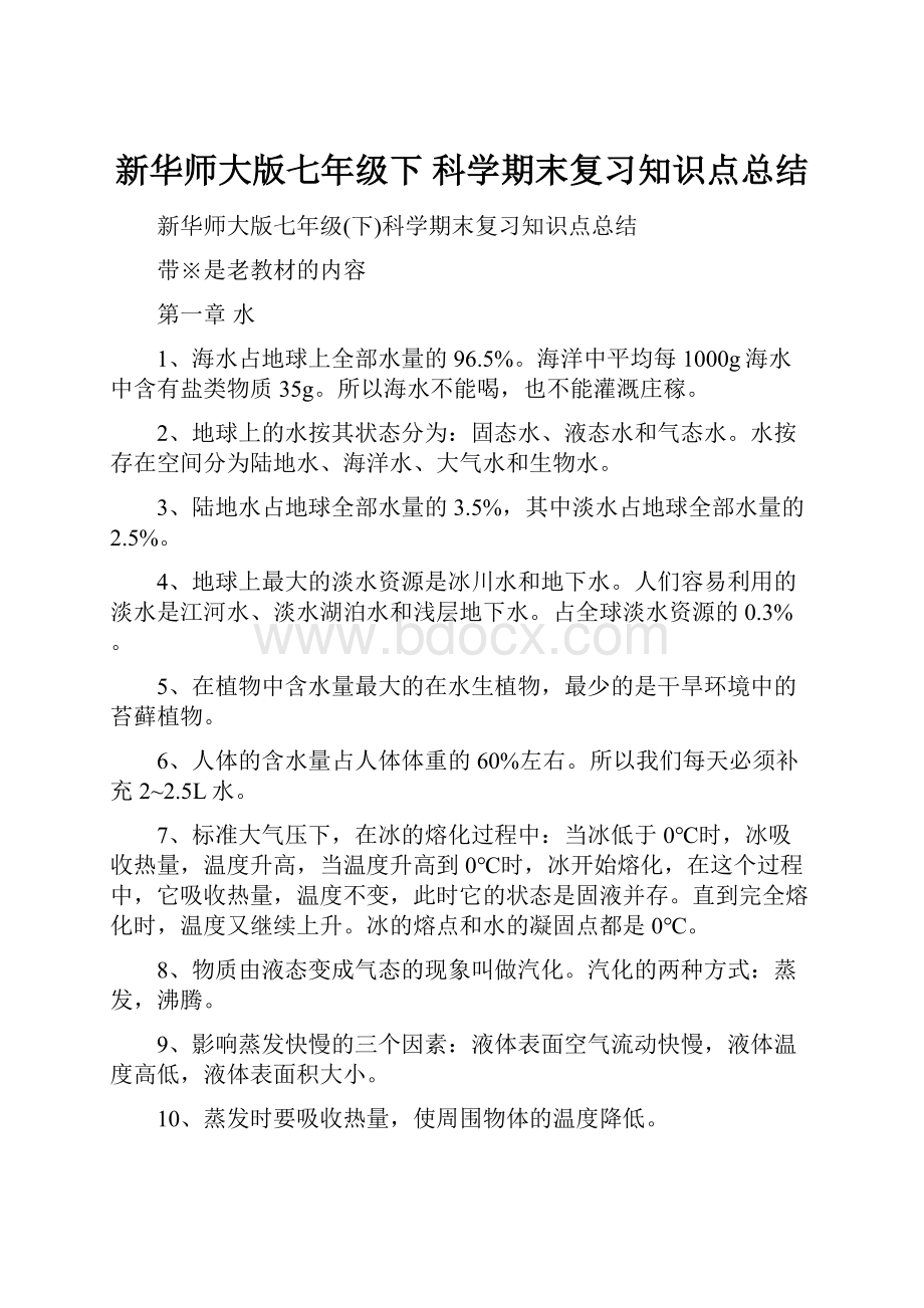 新华师大版七年级下 科学期末复习知识点总结.docx_第1页