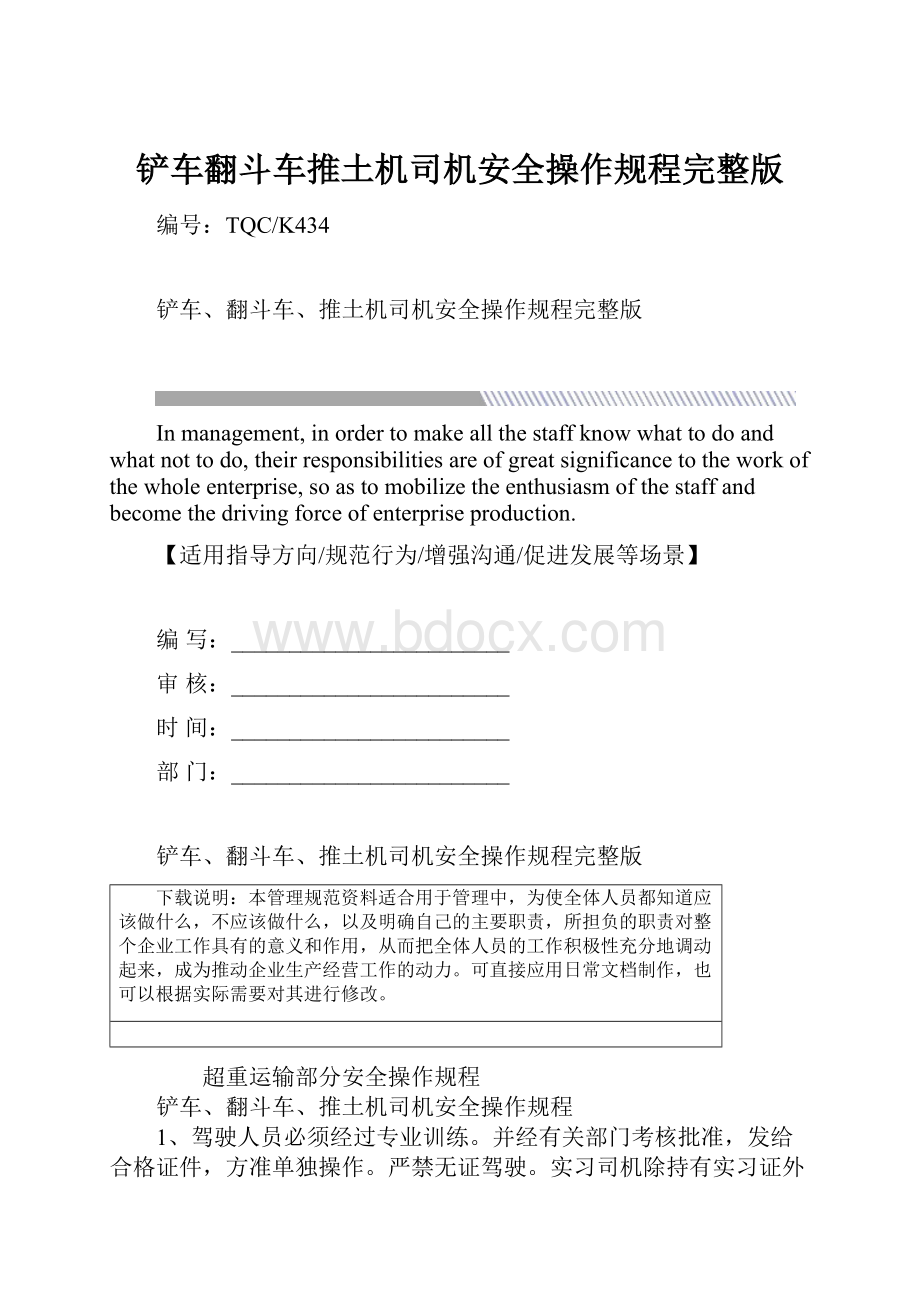 铲车翻斗车推土机司机安全操作规程完整版.docx_第1页