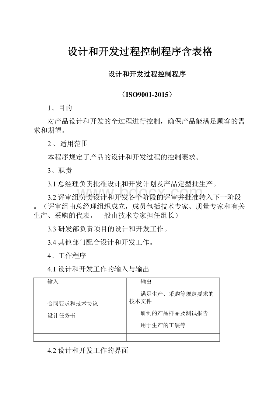 设计和开发过程控制程序含表格.docx_第1页