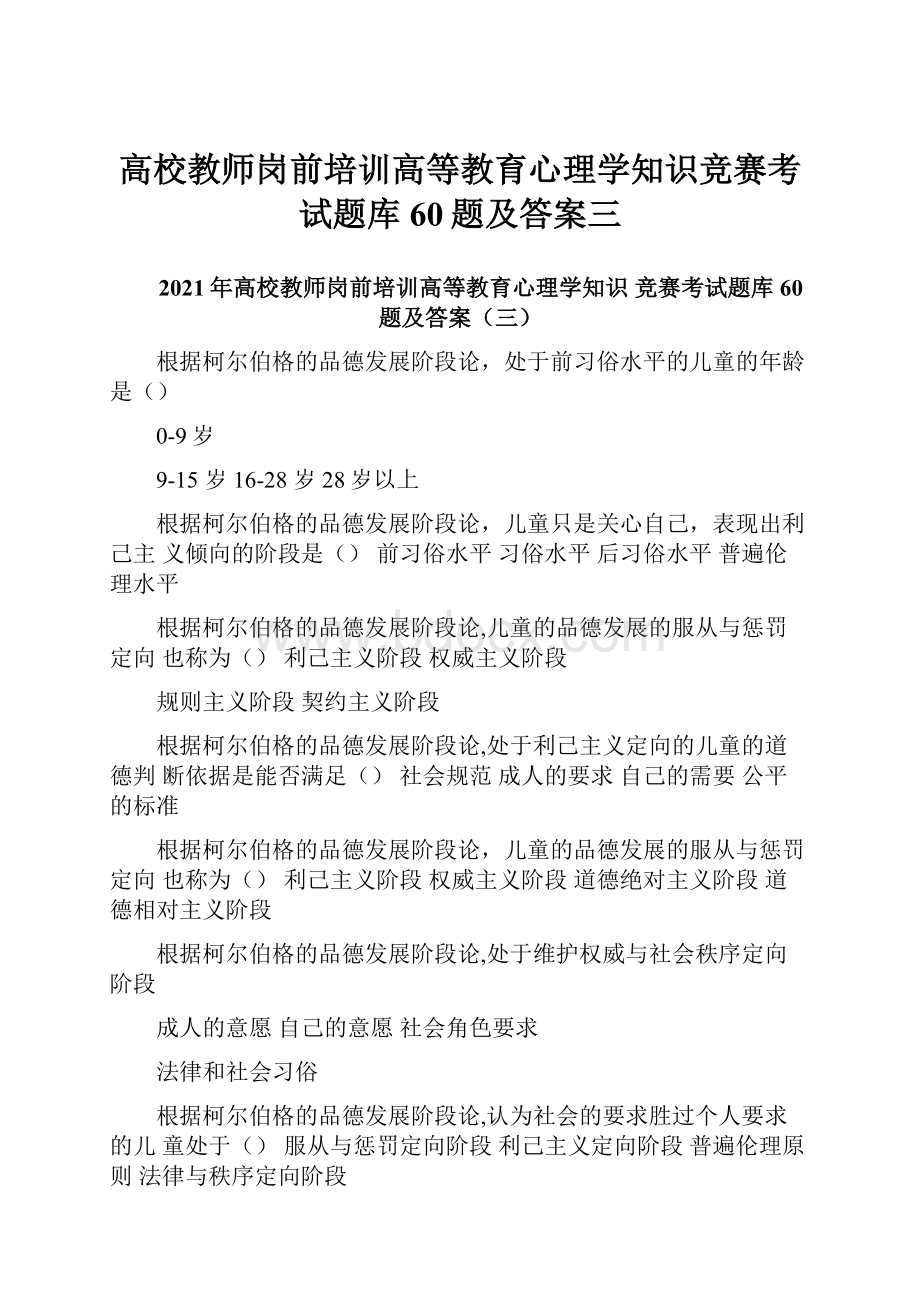 高校教师岗前培训高等教育心理学知识竞赛考试题库60题及答案三.docx_第1页