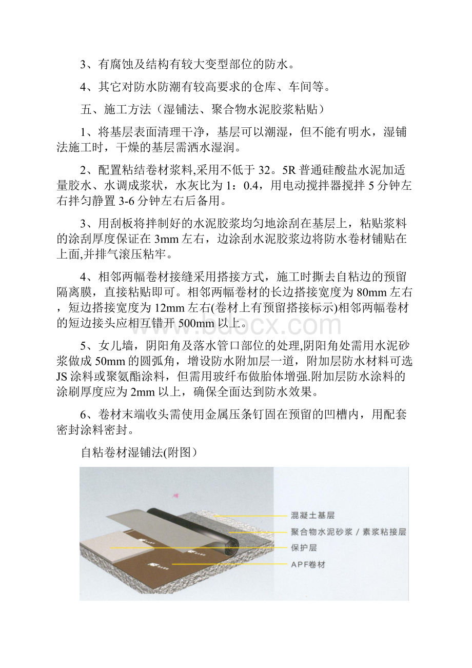 湿铺预铺自粘防水卷材施工方案.docx_第2页