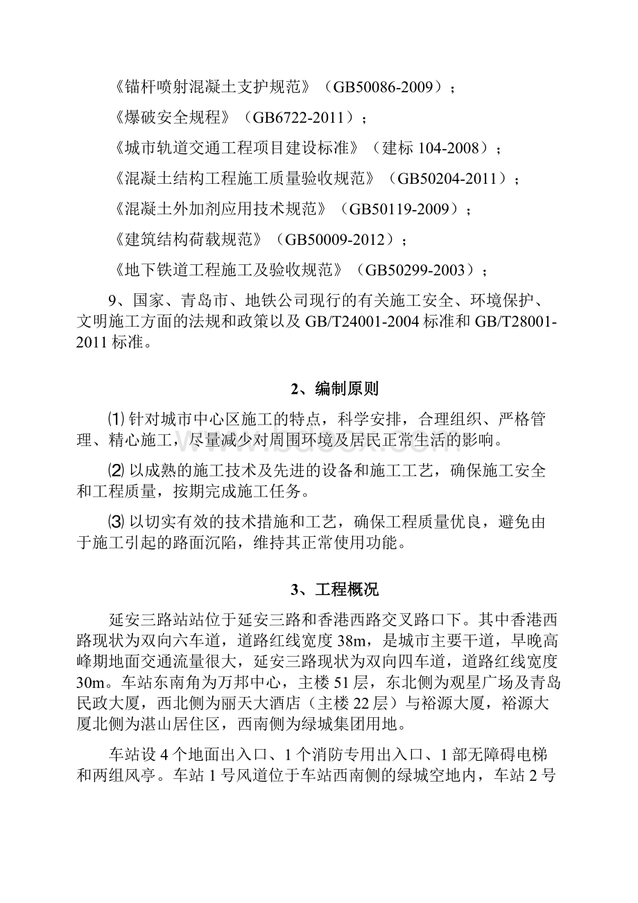 延安三路站出入口暗挖段开挖支护专项施工方案 2.docx_第2页