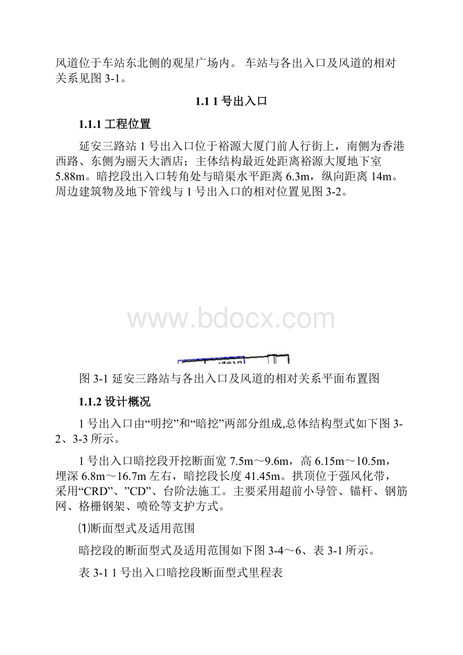 延安三路站出入口暗挖段开挖支护专项施工方案 2.docx_第3页