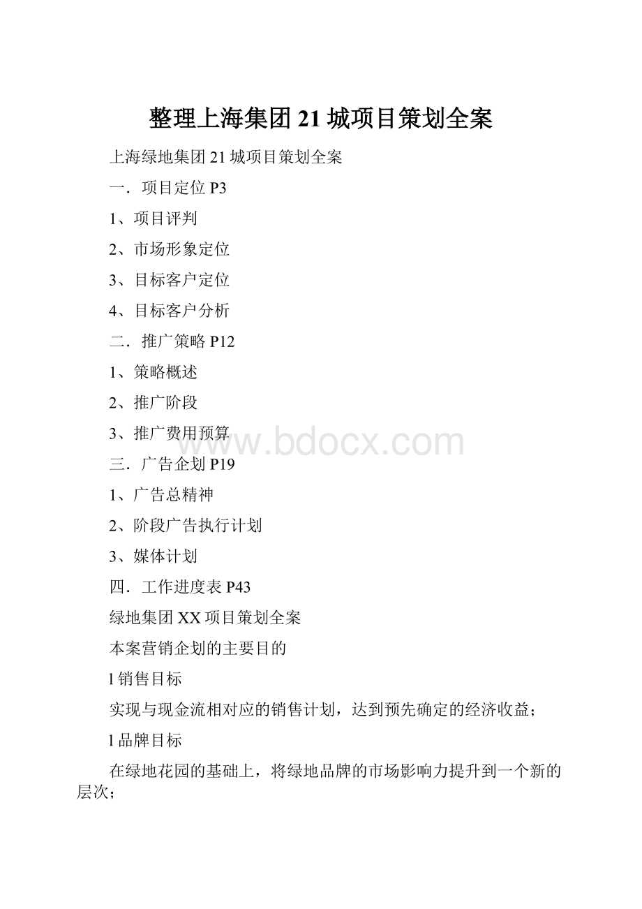 整理上海集团21城项目策划全案.docx_第1页