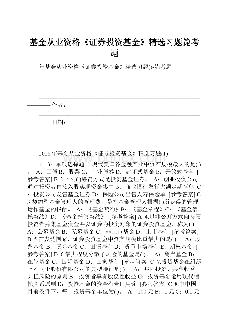 基金从业资格《证券投资基金》精选习题毙考题.docx