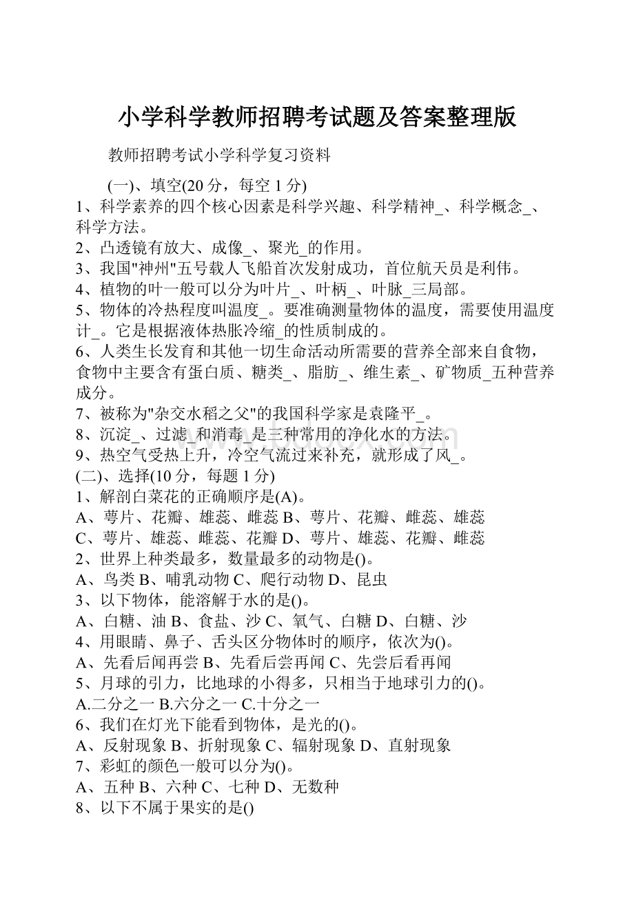 小学科学教师招聘考试题及答案整理版.docx