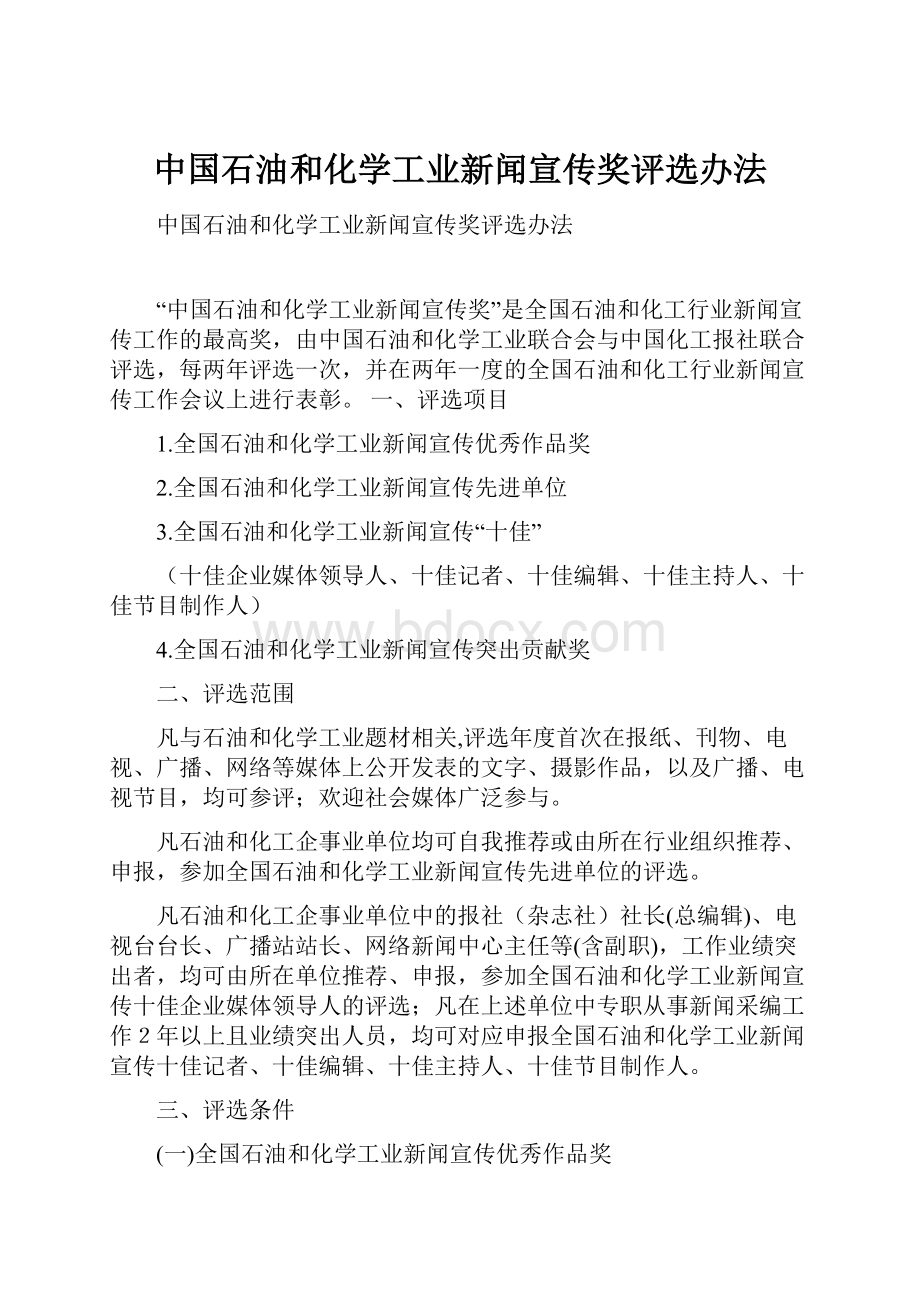 中国石油和化学工业新闻宣传奖评选办法Word文件下载.docx