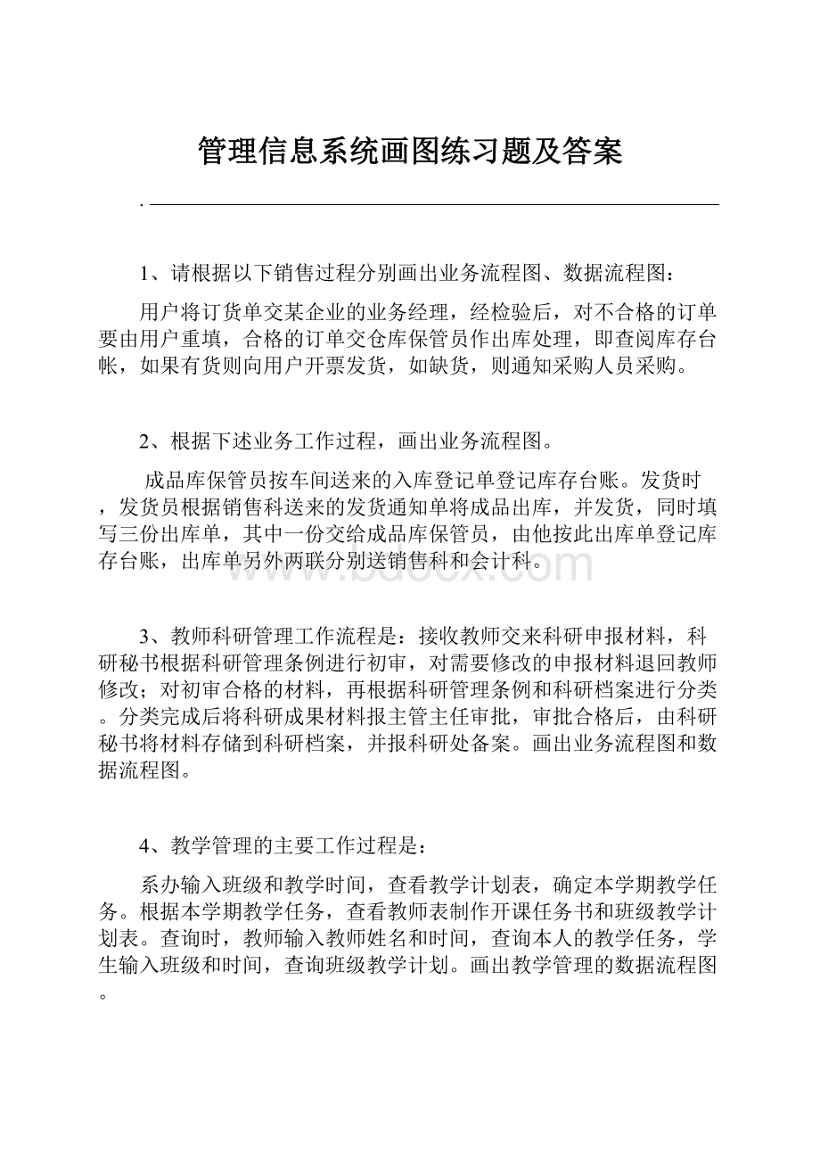 管理信息系统画图练习题及答案.docx_第1页