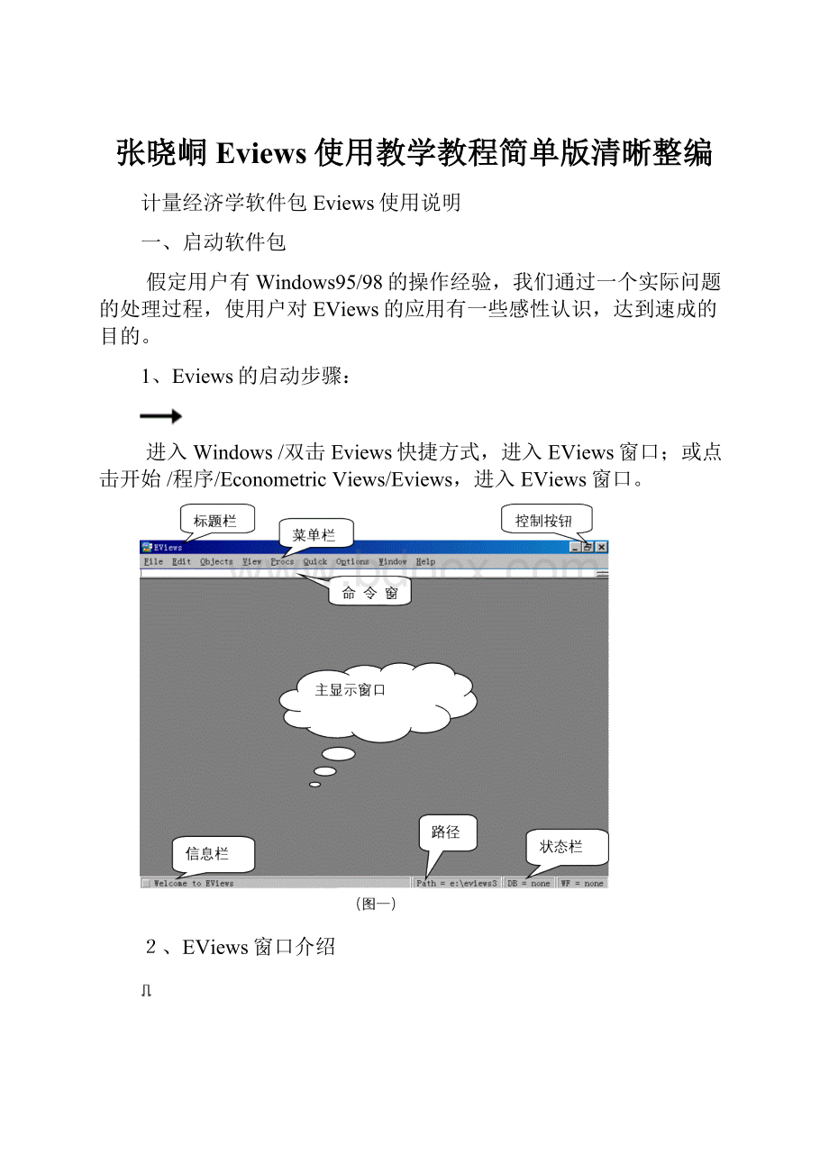 张晓峒Eviews使用教学教程简单版清晰整编.docx