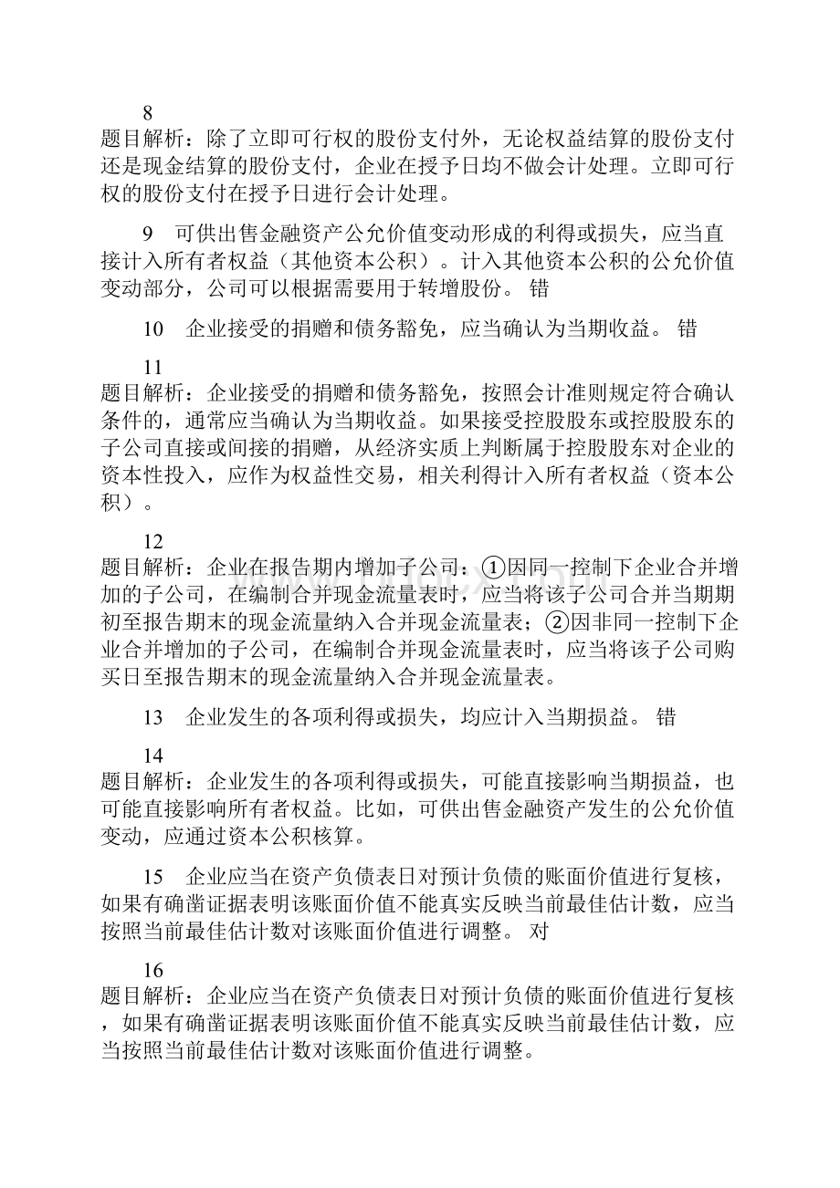 11年会计继续教育考试试题.docx_第2页