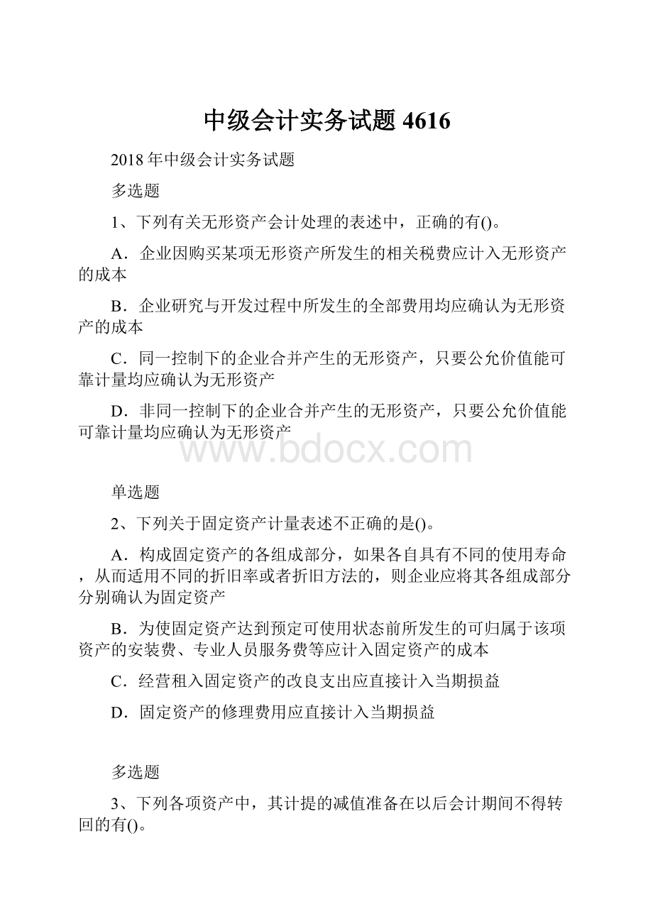 中级会计实务试题4616.docx