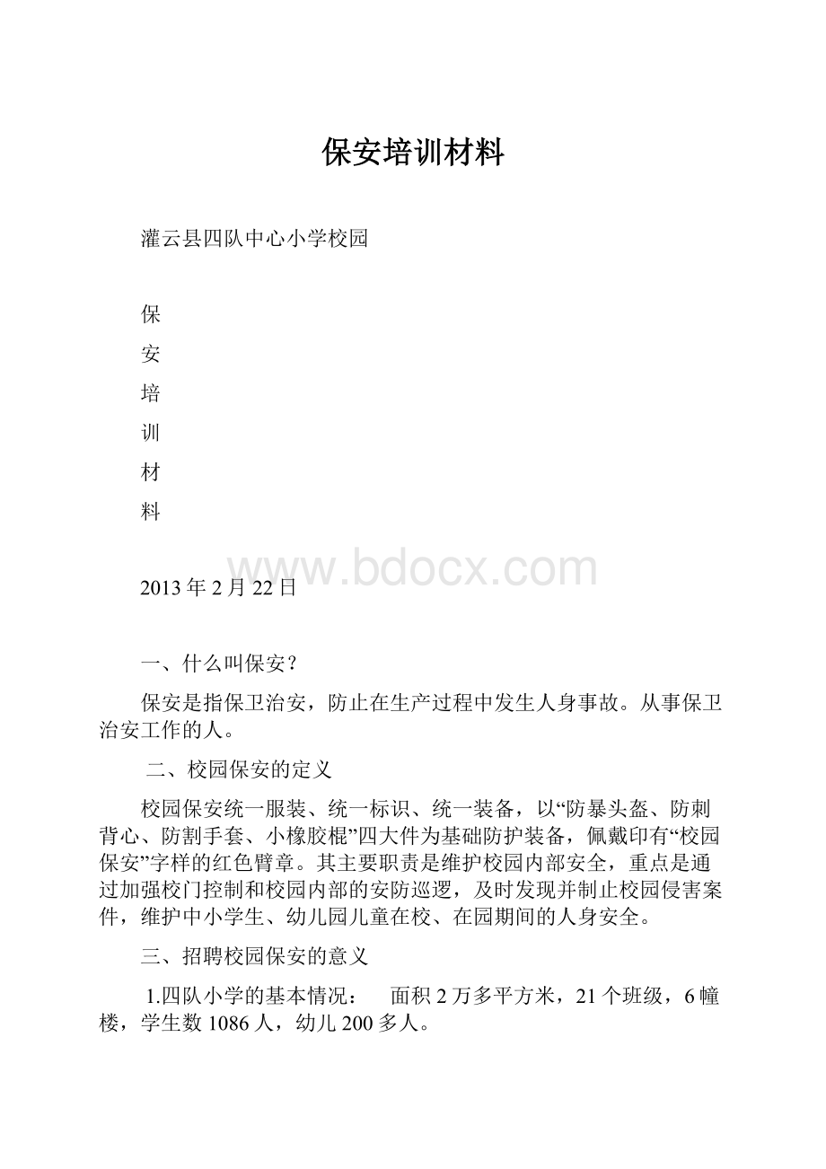 保安培训材料.docx_第1页