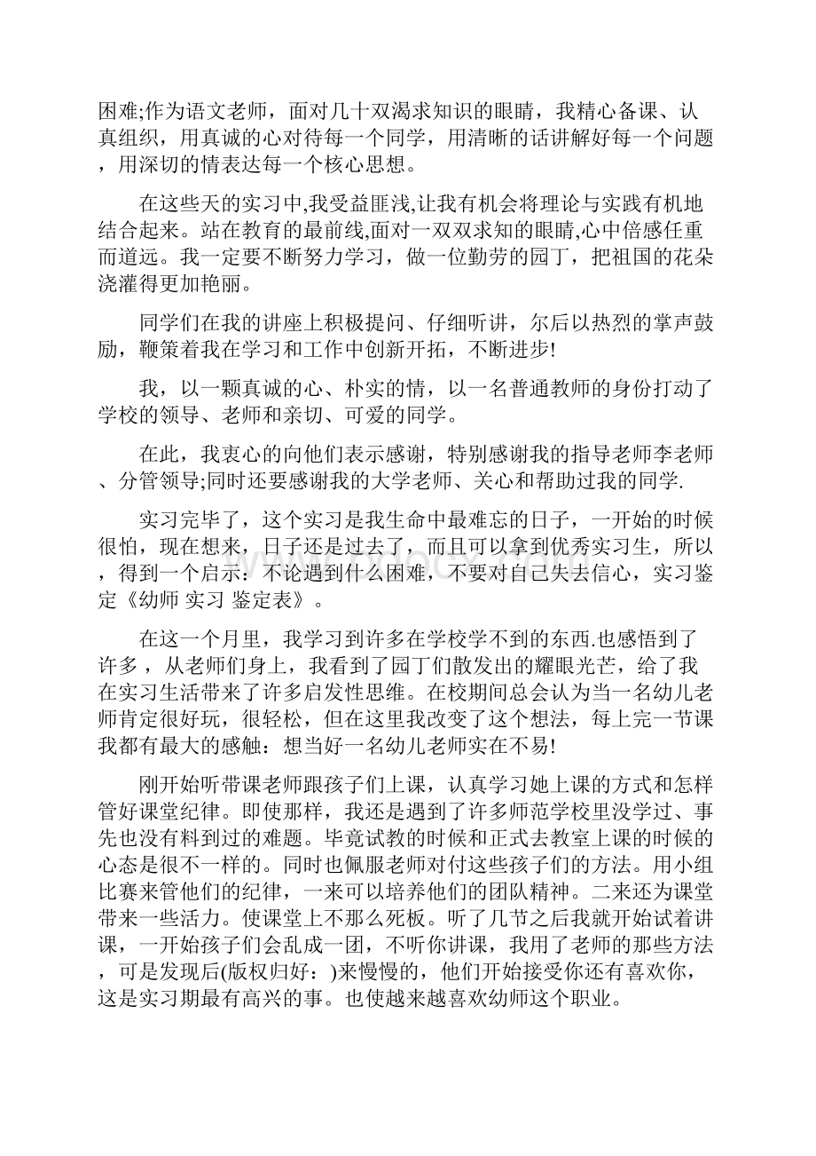 幼师实习鉴定表个人总结.docx_第3页