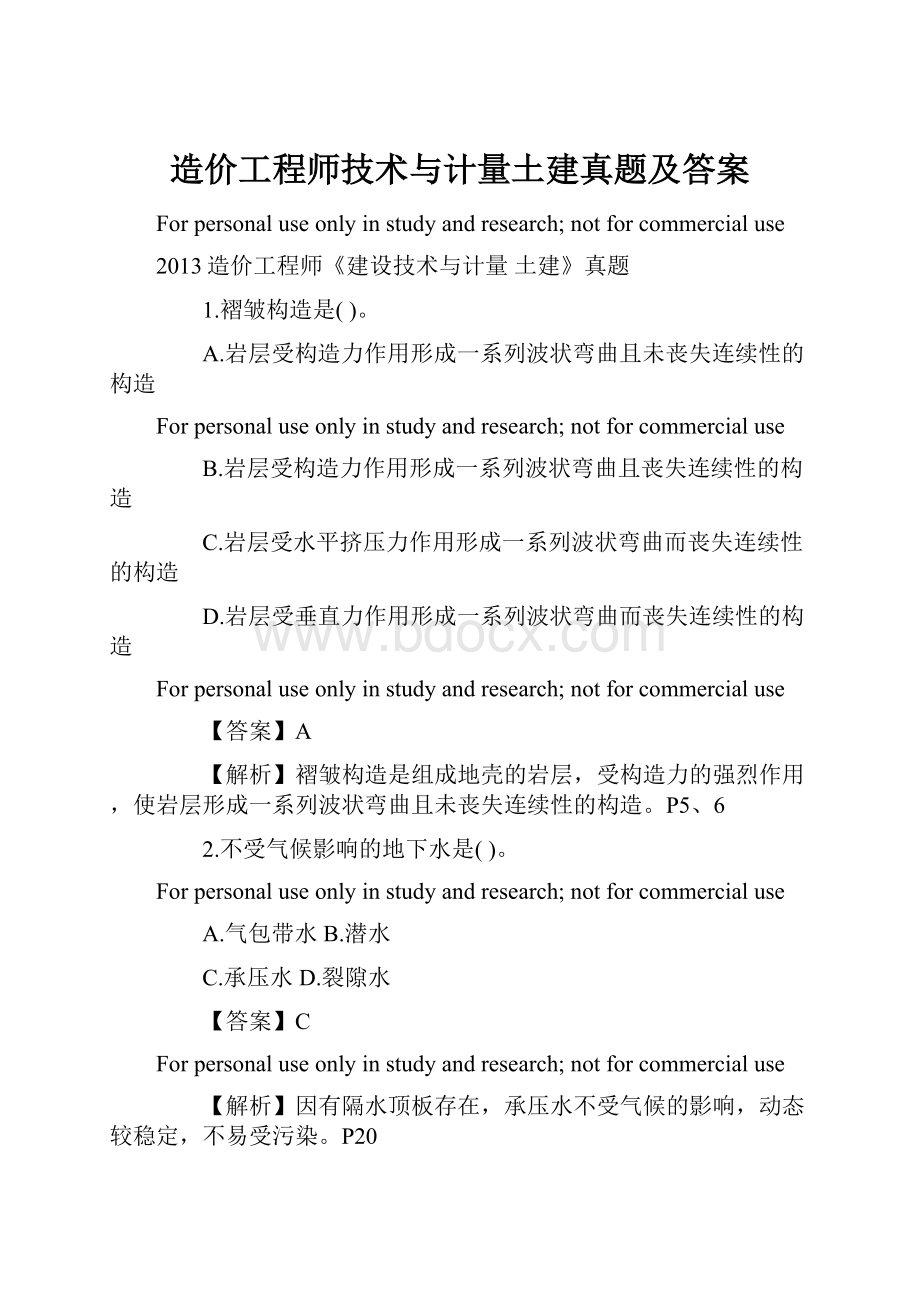 造价工程师技术与计量土建真题及答案.docx_第1页