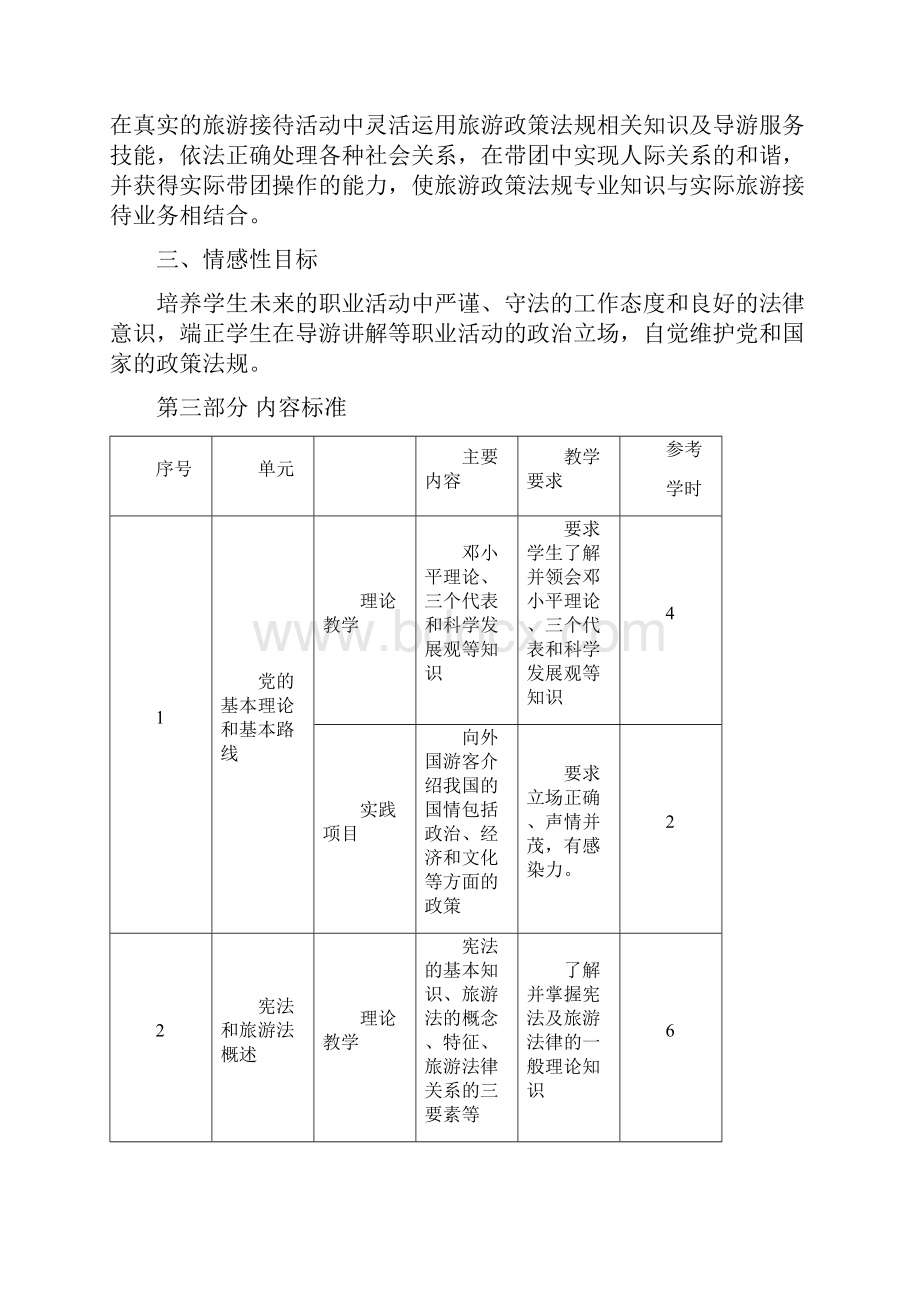 旅游政策法规课程标准.docx_第3页