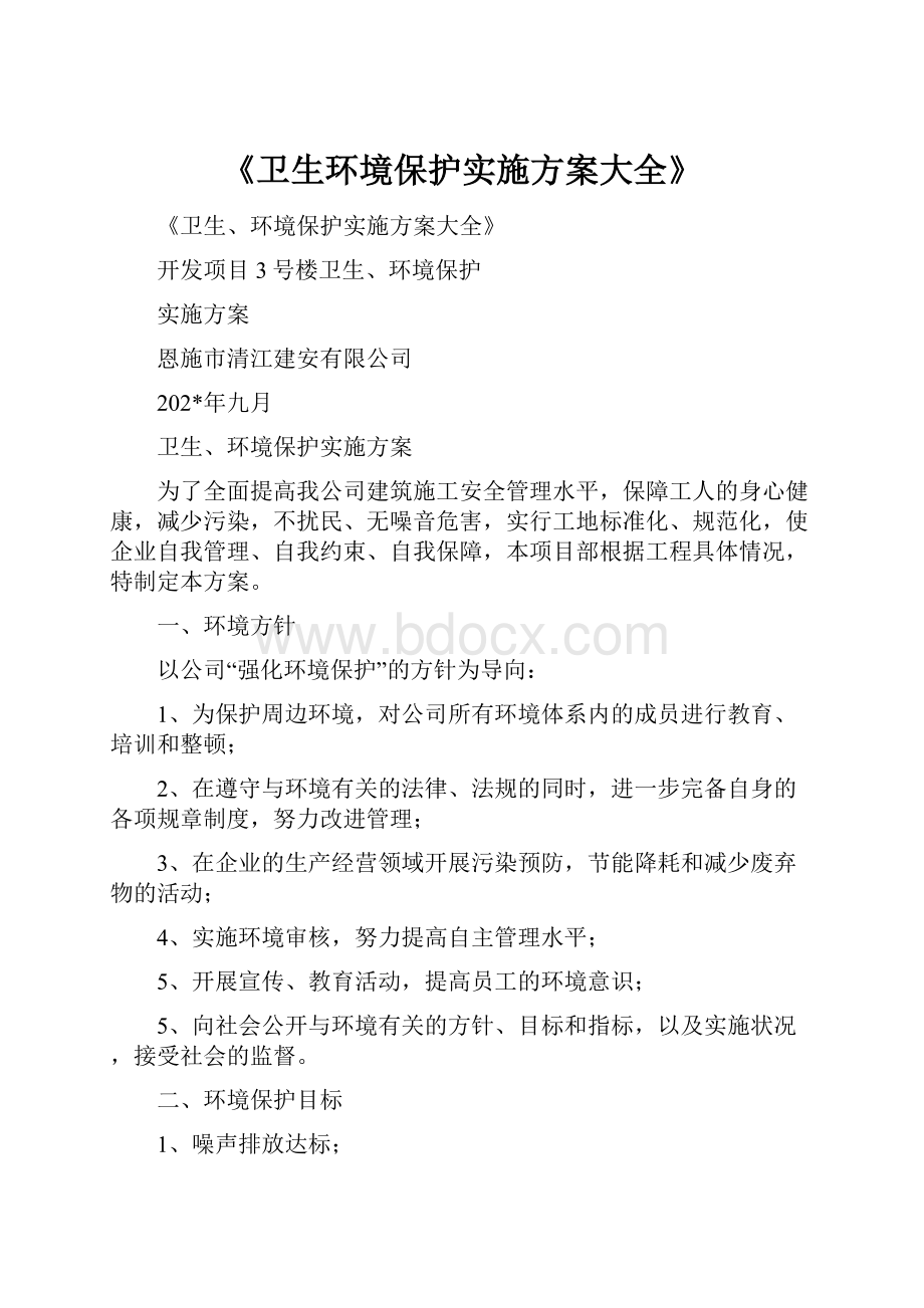 《卫生环境保护实施方案大全》.docx_第1页