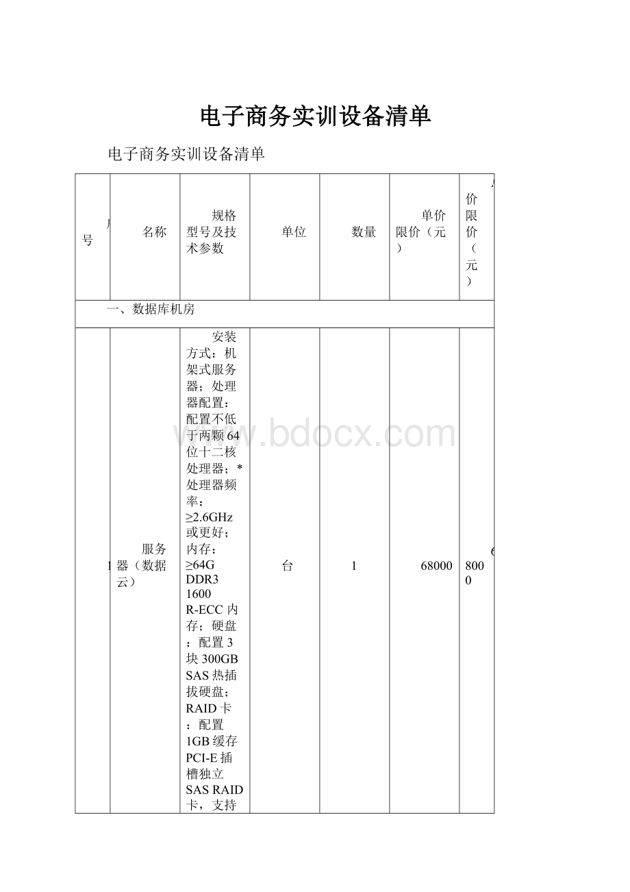 电子商务实训设备清单.docx_第1页