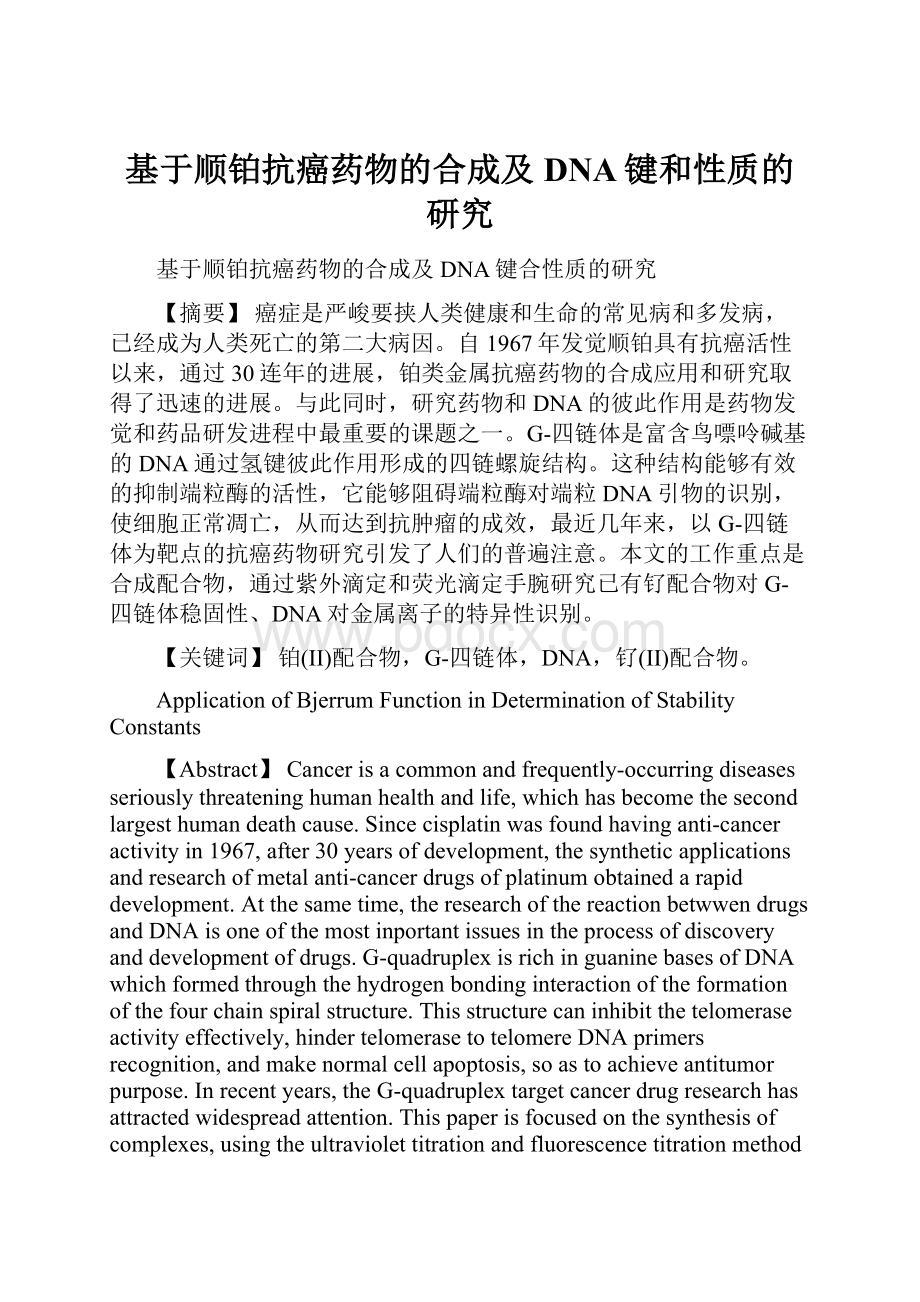 基于顺铂抗癌药物的合成及DNA键和性质的研究.docx_第1页