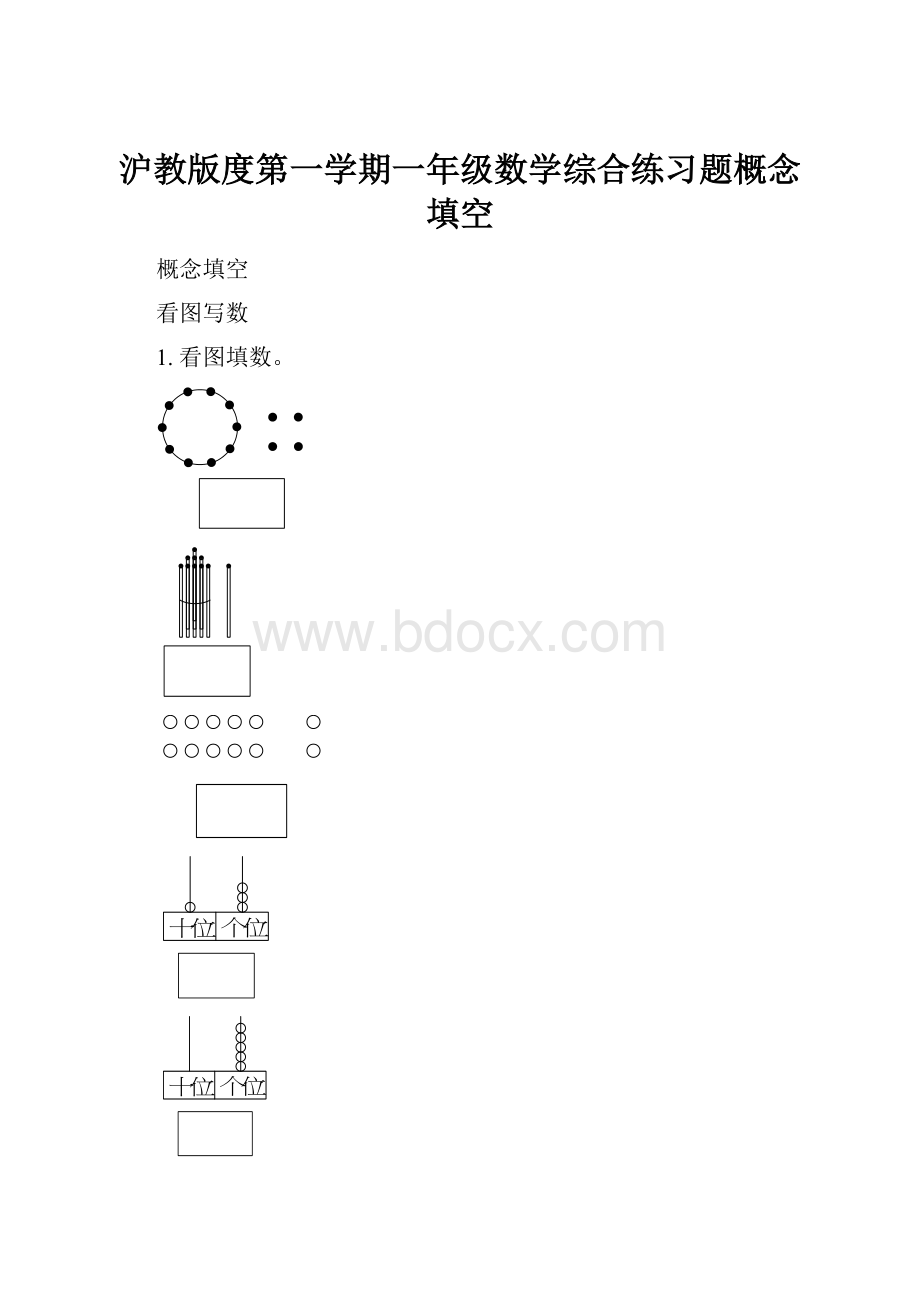 沪教版度第一学期一年级数学综合练习题概念填空.docx