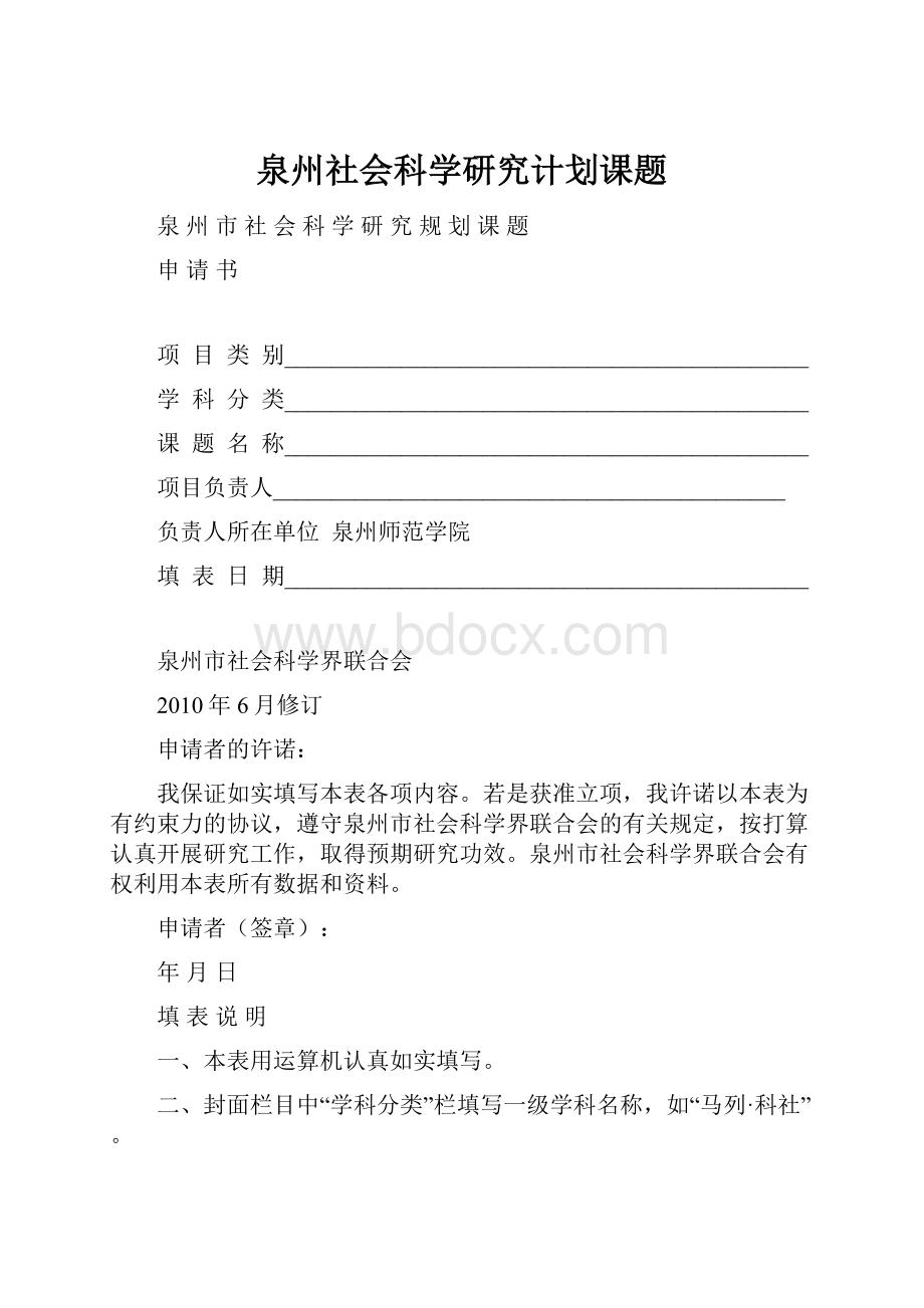 泉州社会科学研究计划课题.docx_第1页