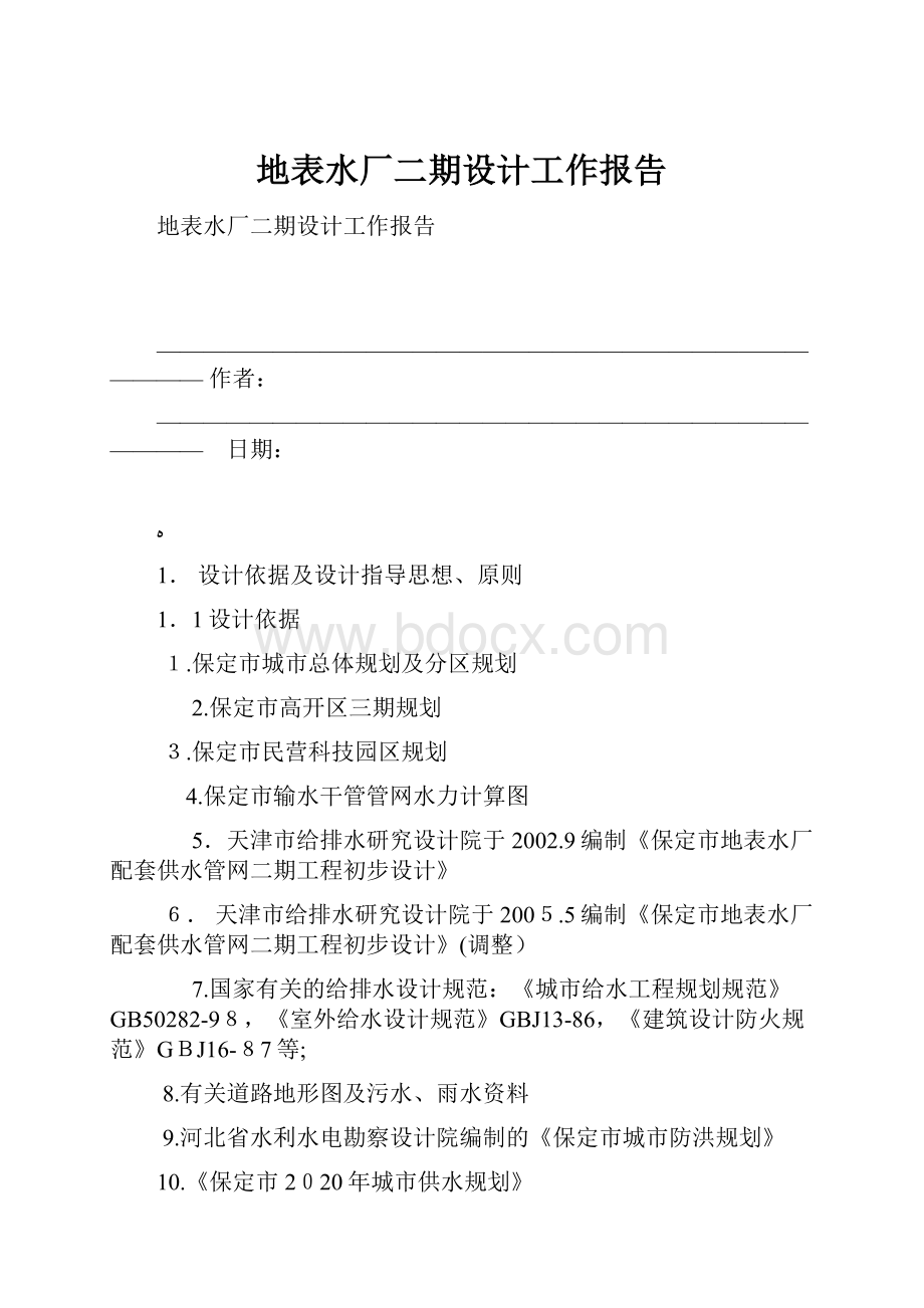 地表水厂二期设计工作报告.docx